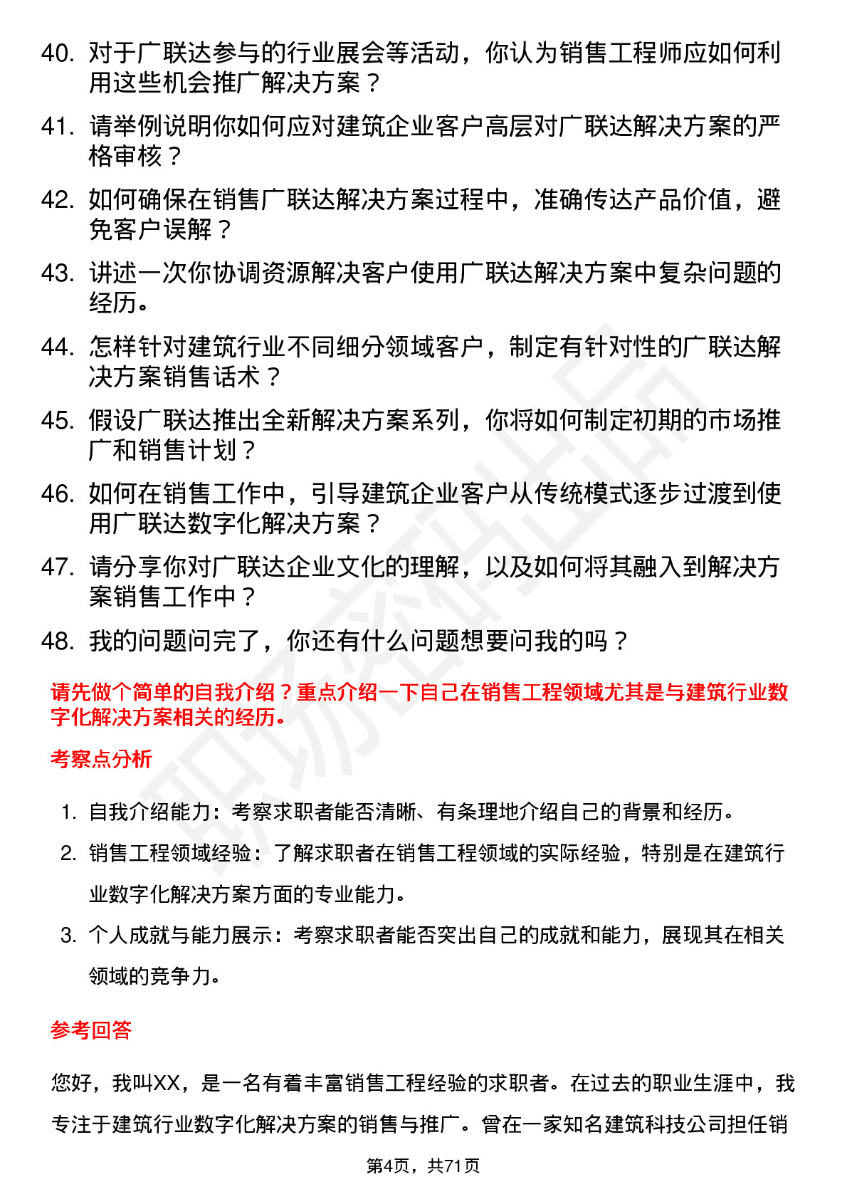 48道广联达解决方案销售工程师岗位面试题库及参考回答含考察点分析