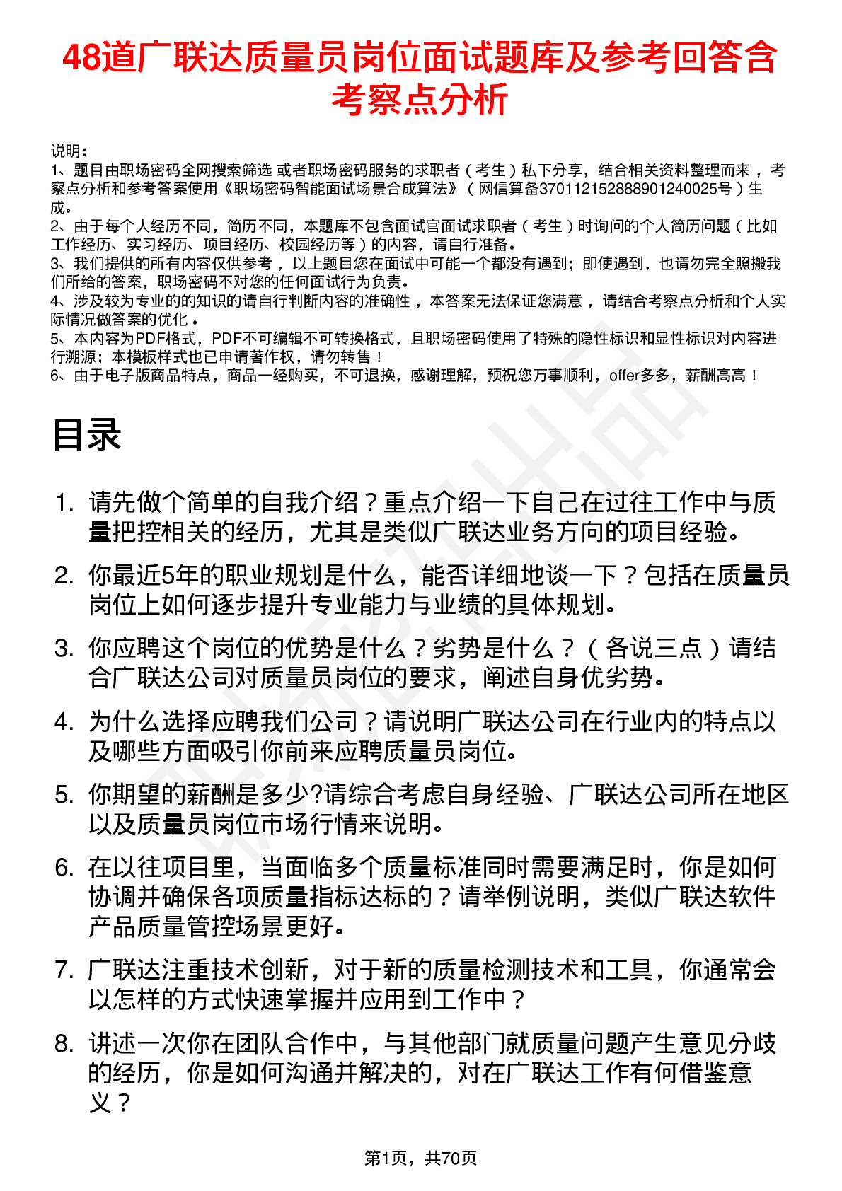 48道广联达质量员岗位面试题库及参考回答含考察点分析