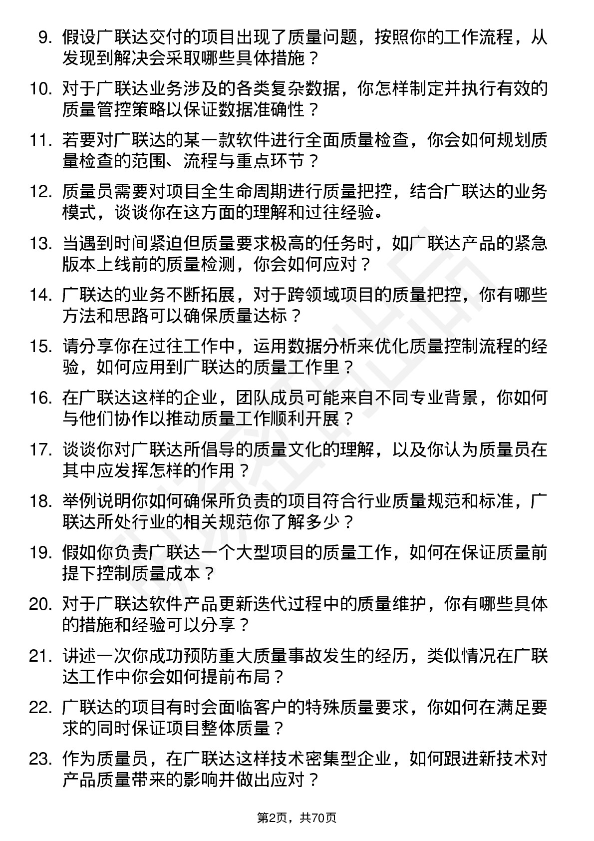 48道广联达质量员岗位面试题库及参考回答含考察点分析