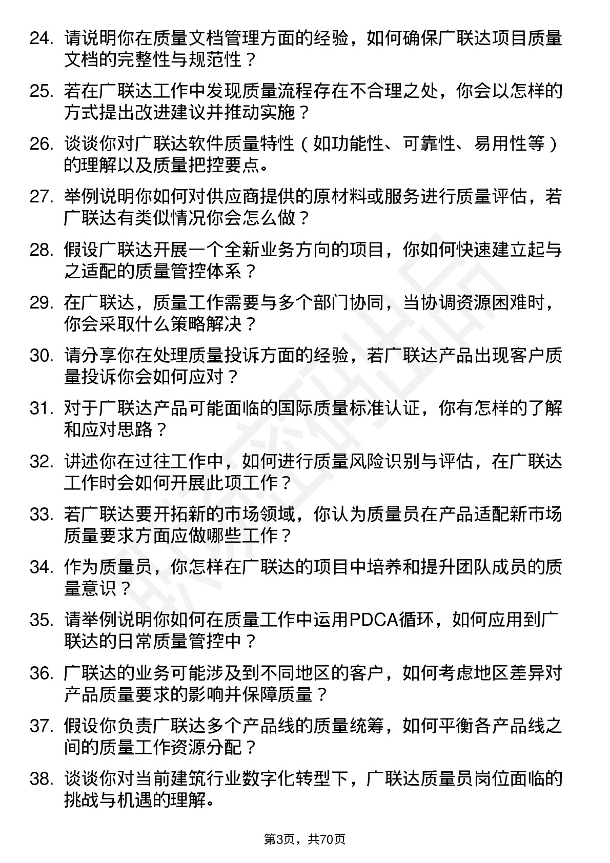 48道广联达质量员岗位面试题库及参考回答含考察点分析