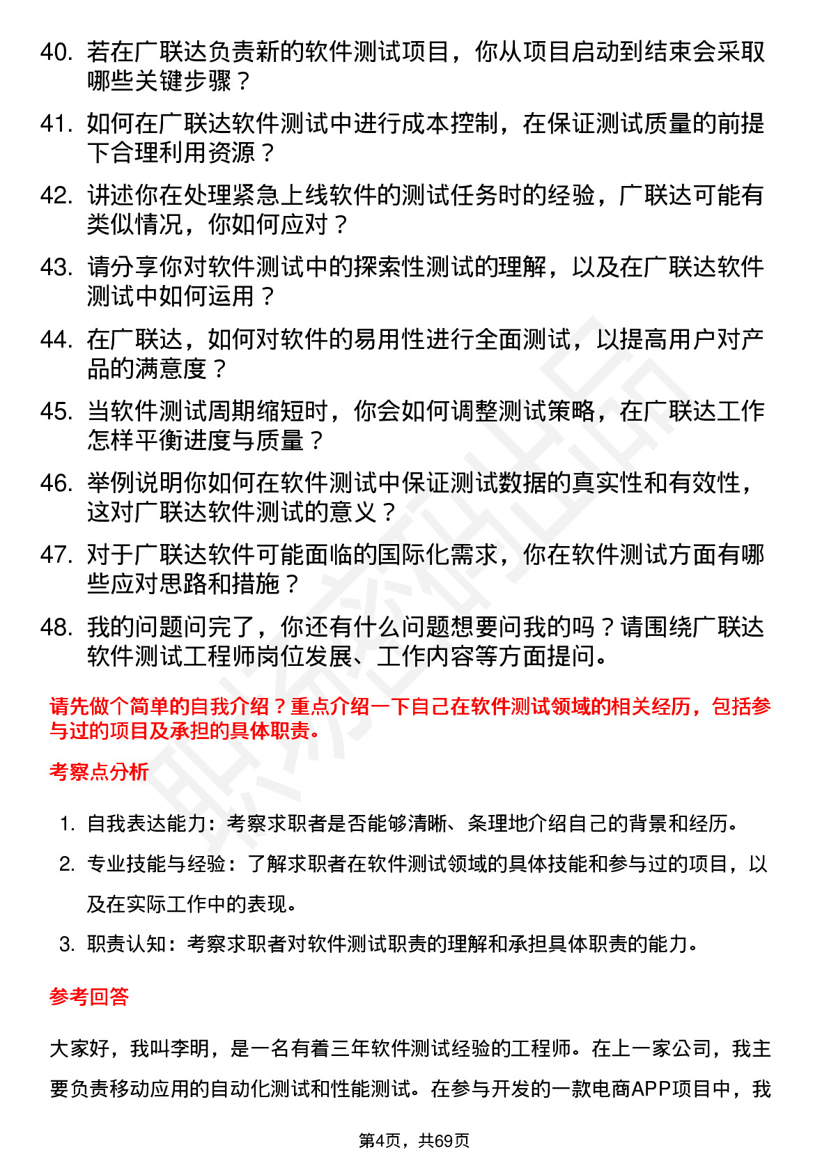 48道广联达软件测试工程师岗位面试题库及参考回答含考察点分析