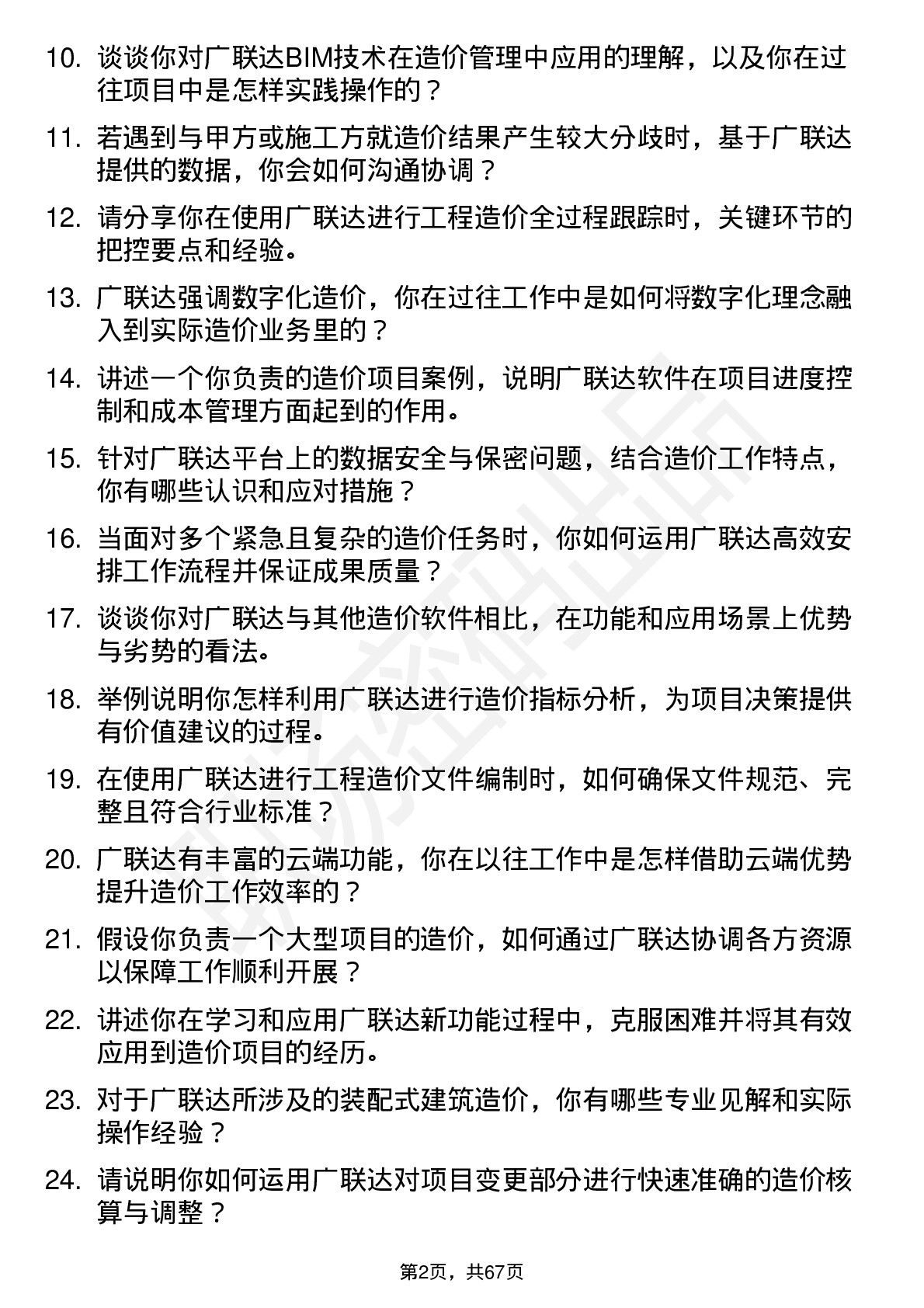 48道广联达造价工程师岗位面试题库及参考回答含考察点分析