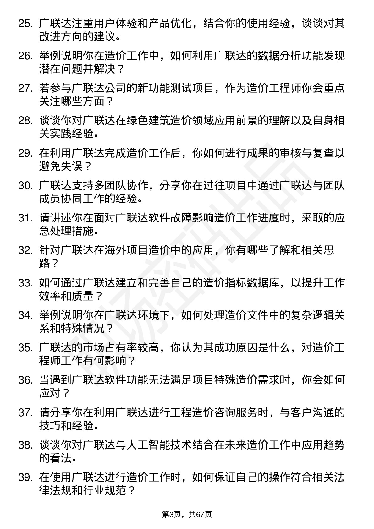 48道广联达造价工程师岗位面试题库及参考回答含考察点分析