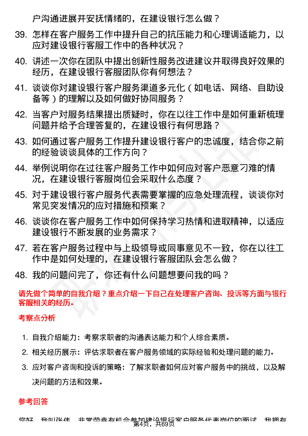 48道建设银行客户服务代表岗位面试题库及参考回答含考察点分析