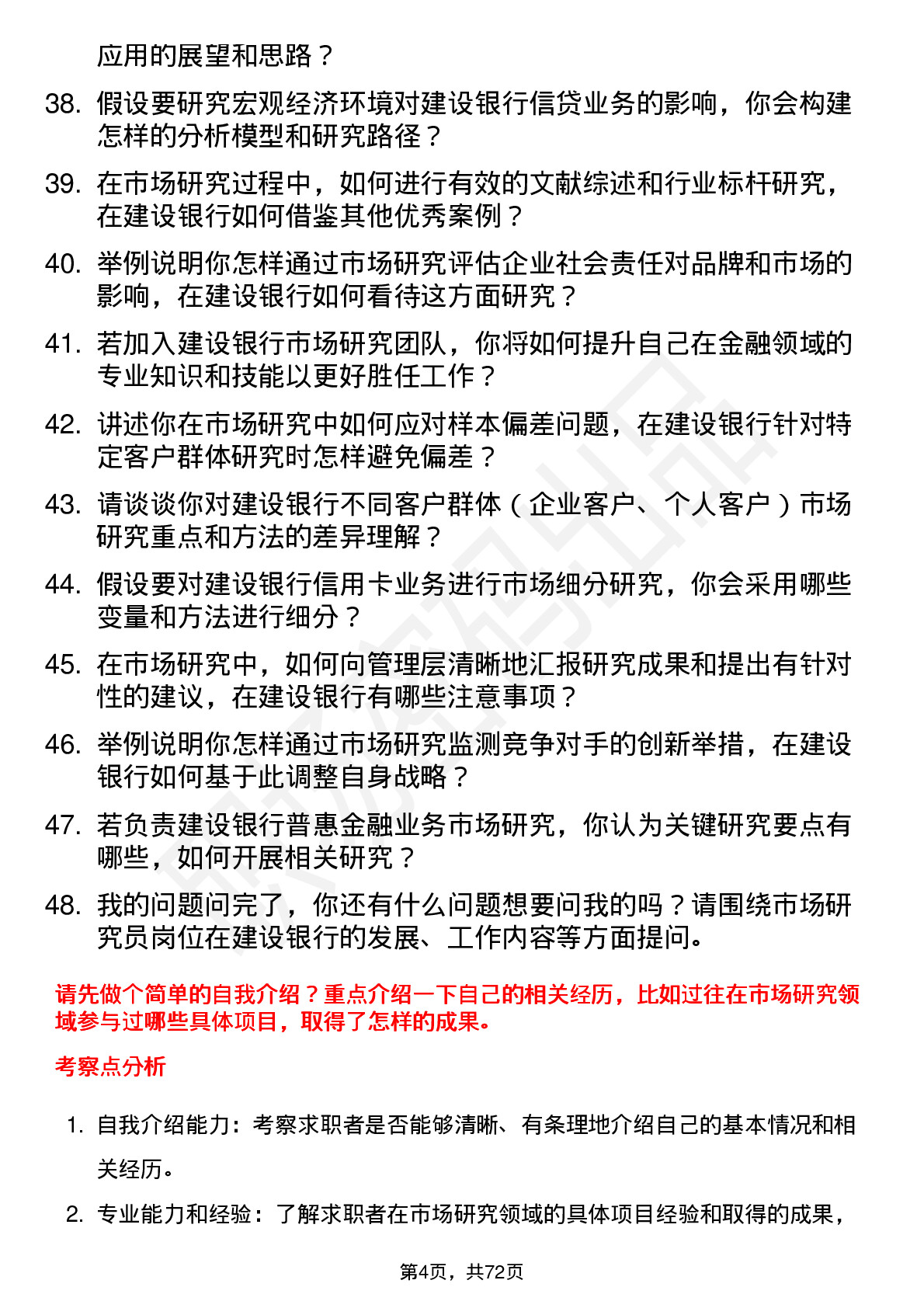 48道建设银行市场研究员岗位面试题库及参考回答含考察点分析