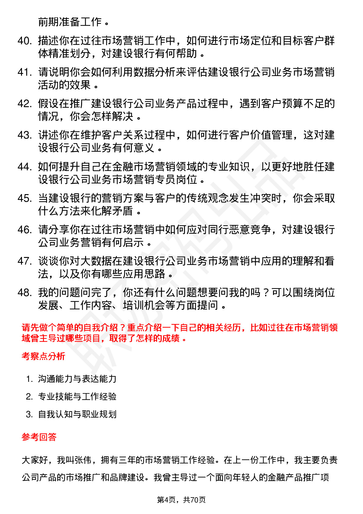 48道建设银行市场营销专员岗位面试题库及参考回答含考察点分析