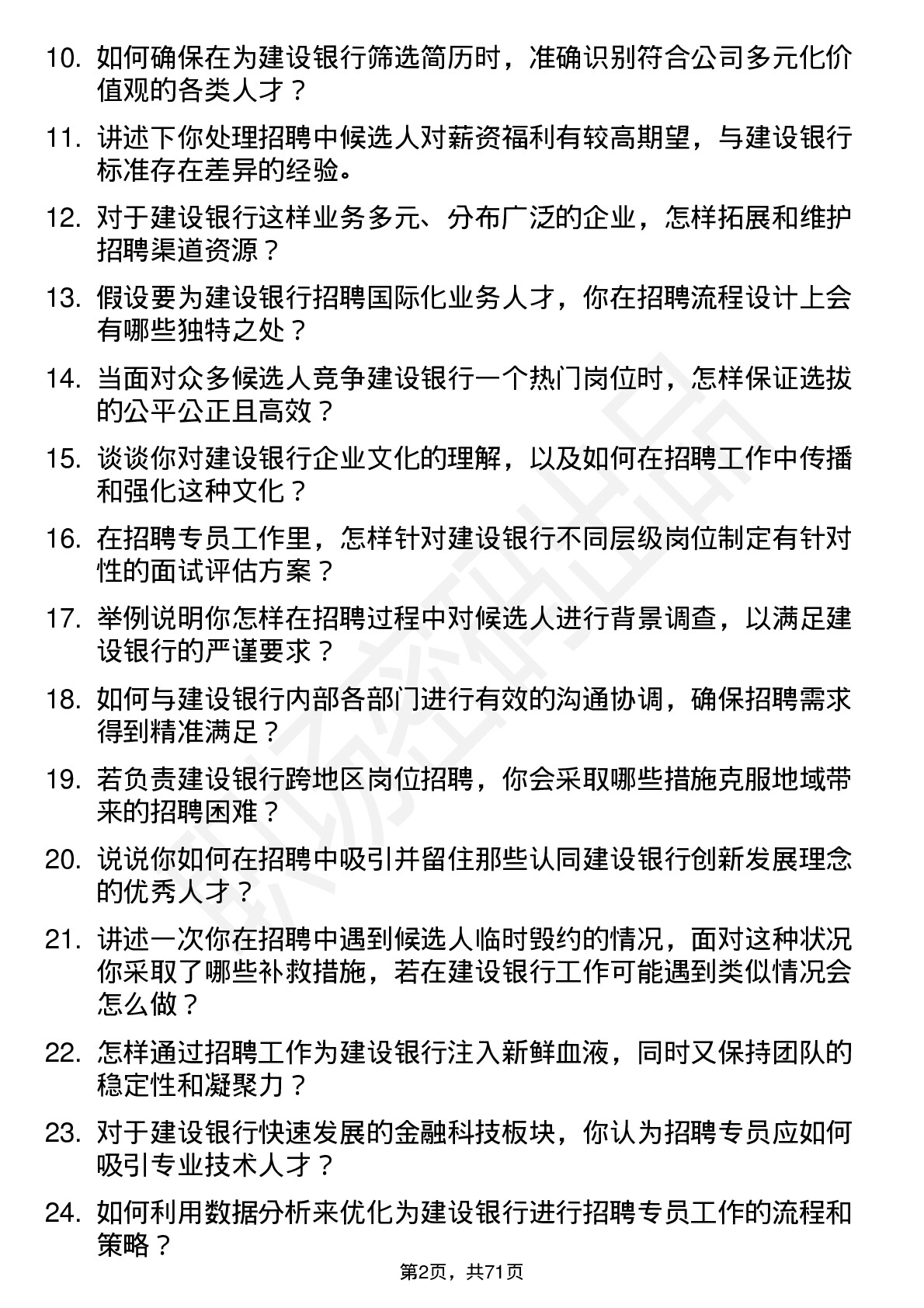 48道建设银行招聘专员岗位面试题库及参考回答含考察点分析