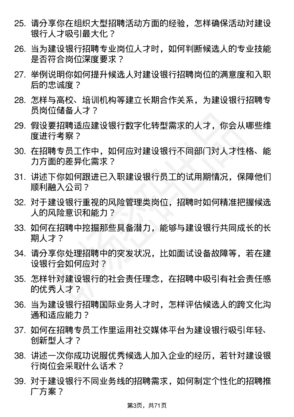 48道建设银行招聘专员岗位面试题库及参考回答含考察点分析