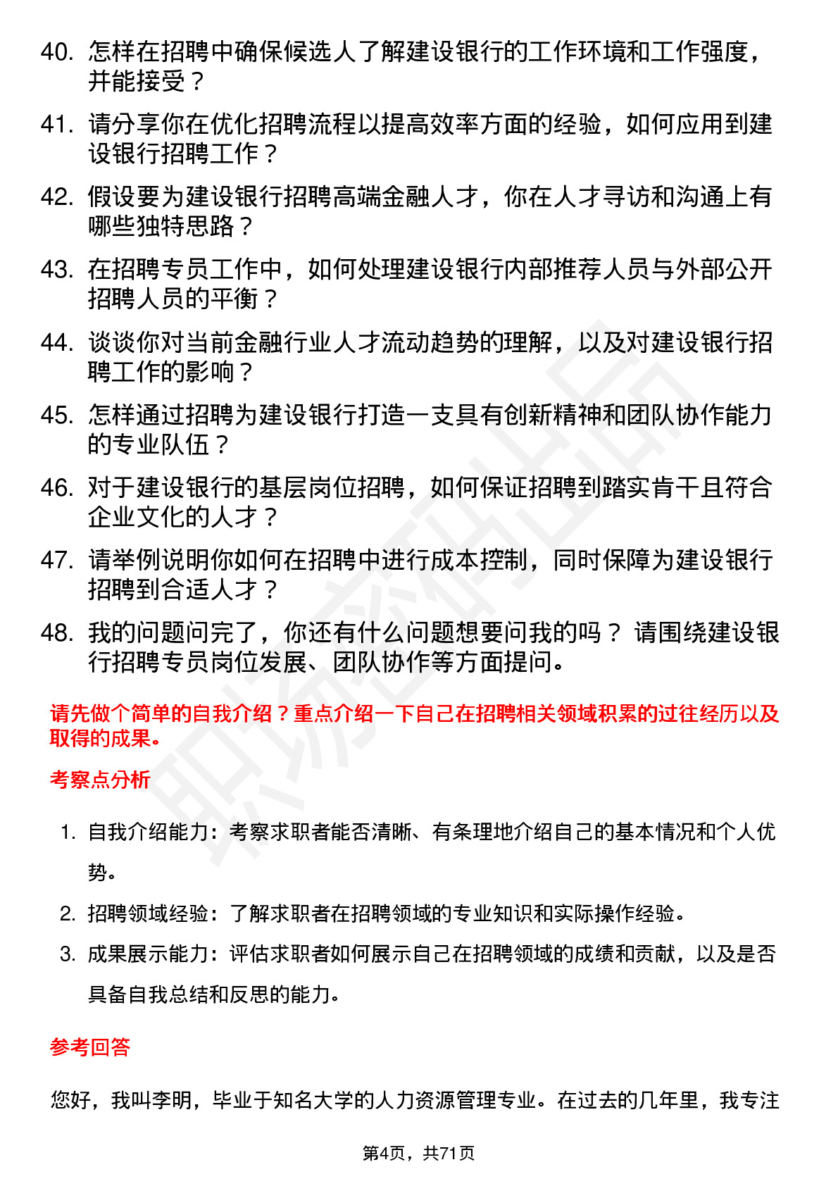 48道建设银行招聘专员岗位面试题库及参考回答含考察点分析