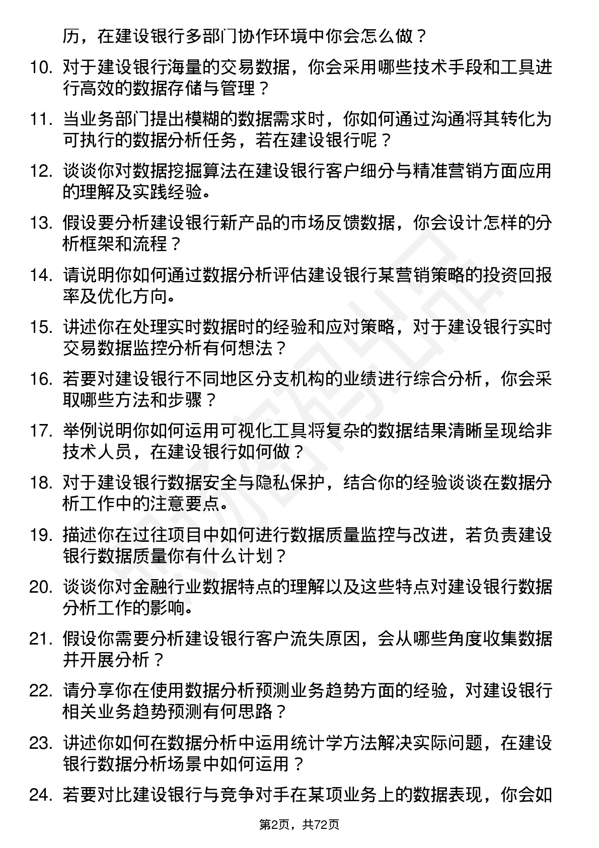 48道建设银行数据分析师岗位面试题库及参考回答含考察点分析