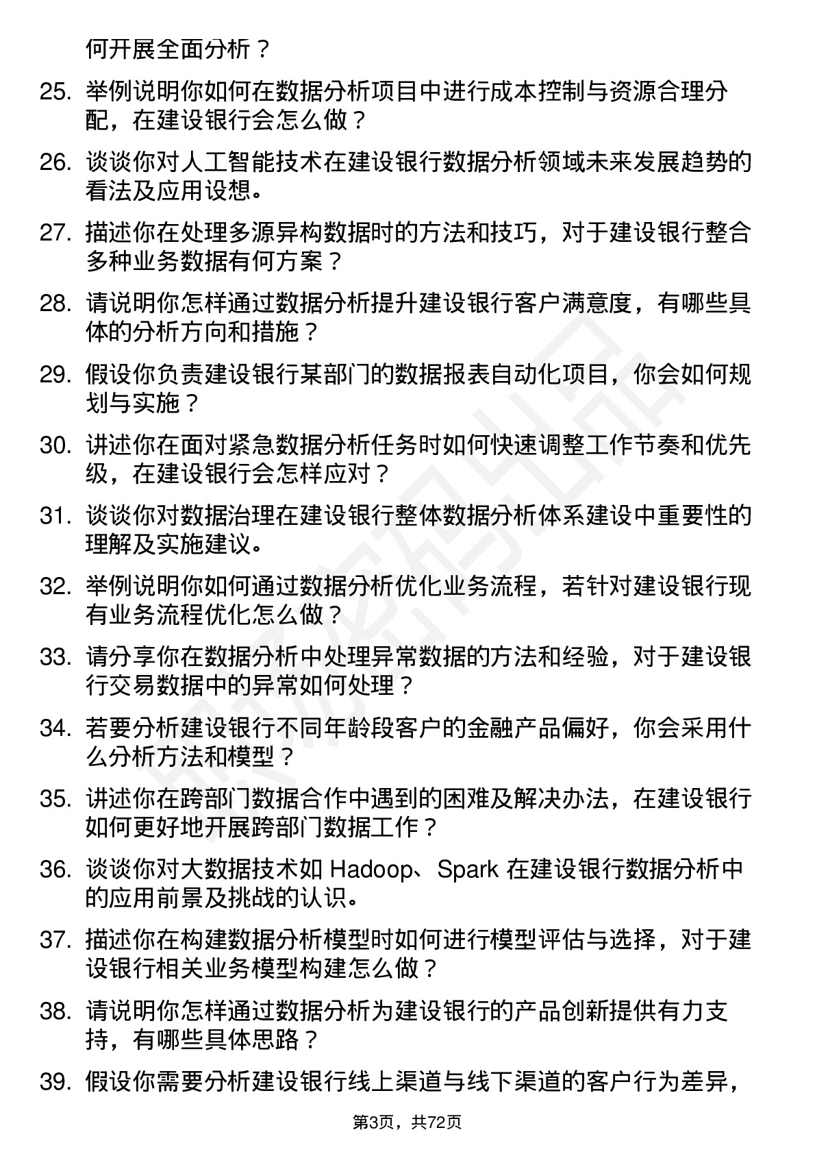 48道建设银行数据分析师岗位面试题库及参考回答含考察点分析