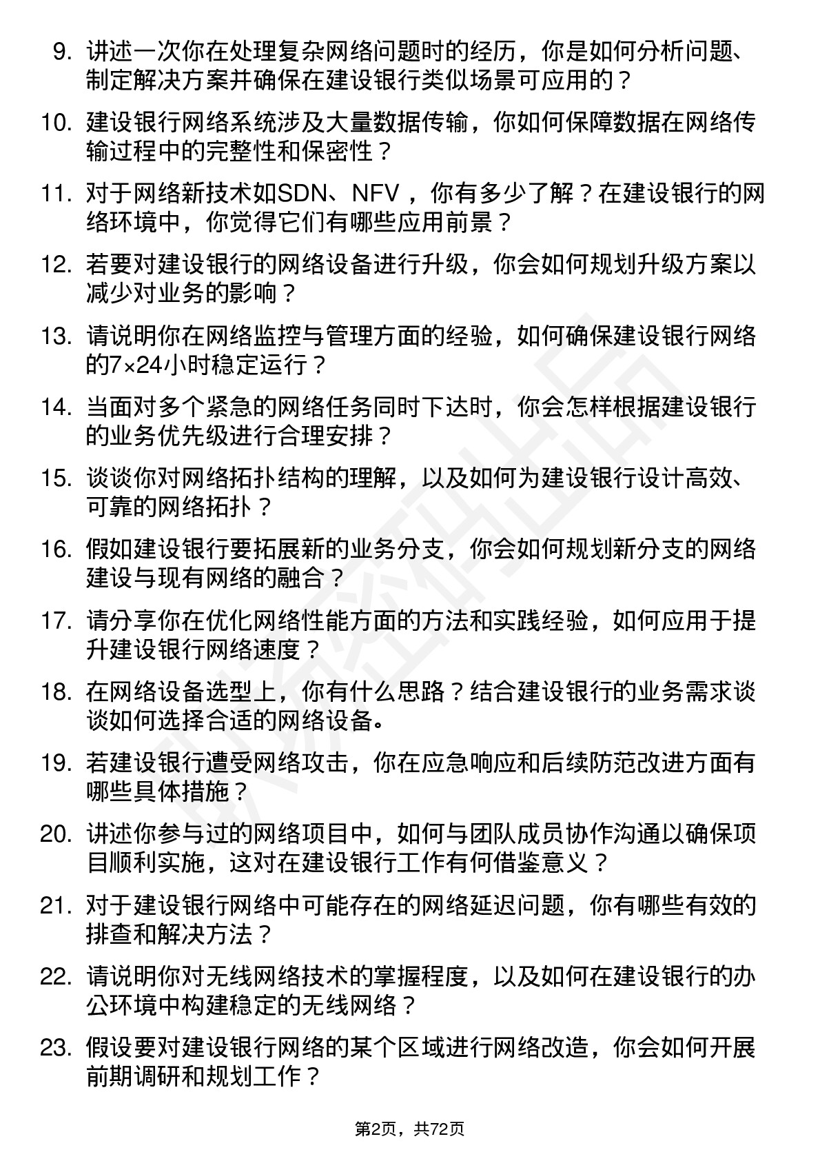 48道建设银行网络工程师岗位面试题库及参考回答含考察点分析