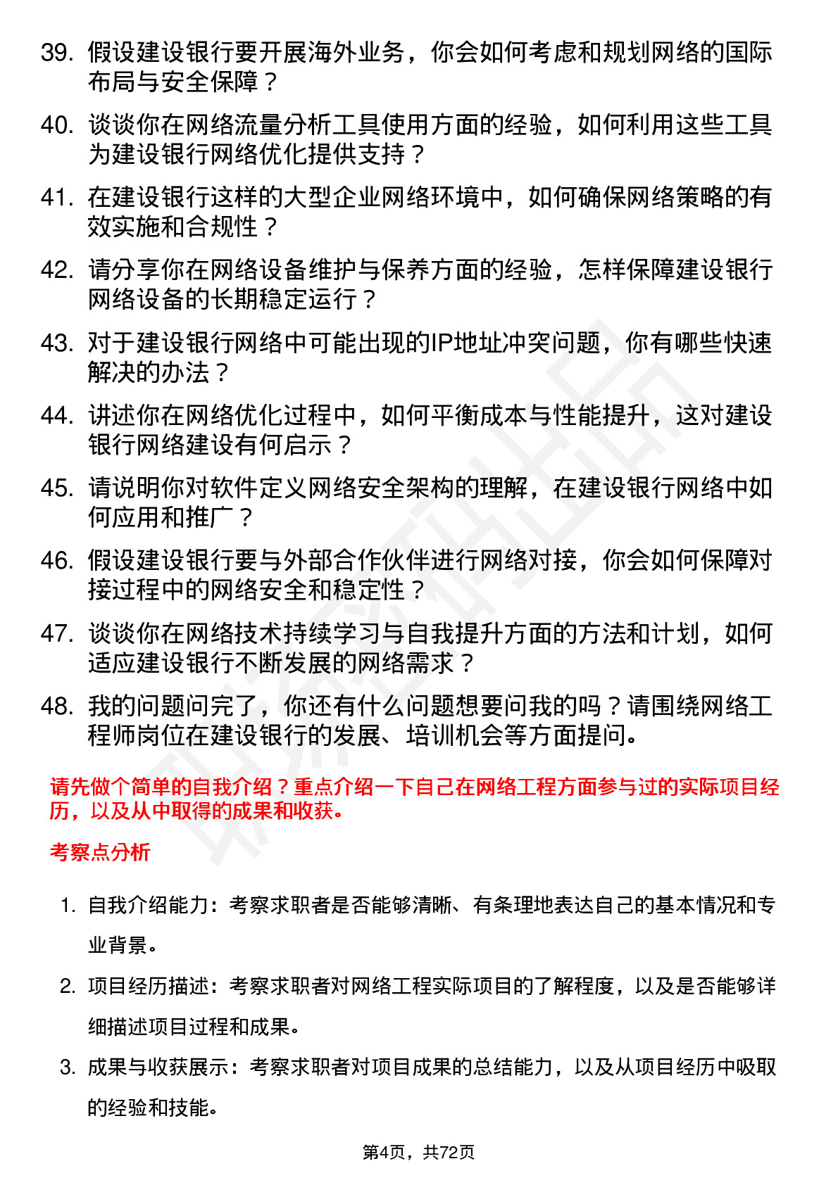 48道建设银行网络工程师岗位面试题库及参考回答含考察点分析