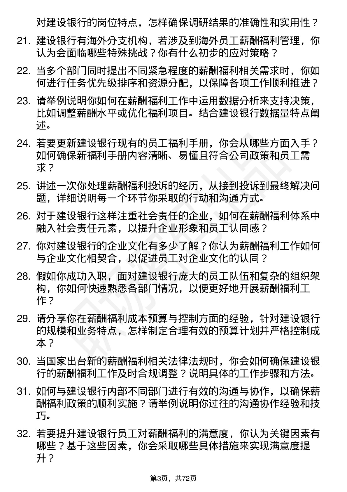 48道建设银行薪酬福利专员岗位面试题库及参考回答含考察点分析