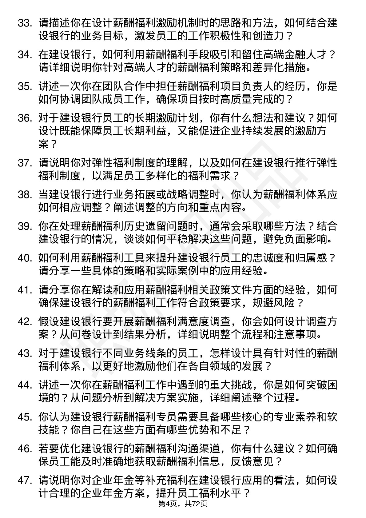 48道建设银行薪酬福利专员岗位面试题库及参考回答含考察点分析