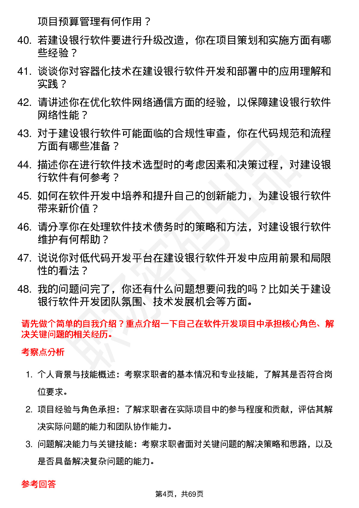 48道建设银行软件开发工程师岗位面试题库及参考回答含考察点分析