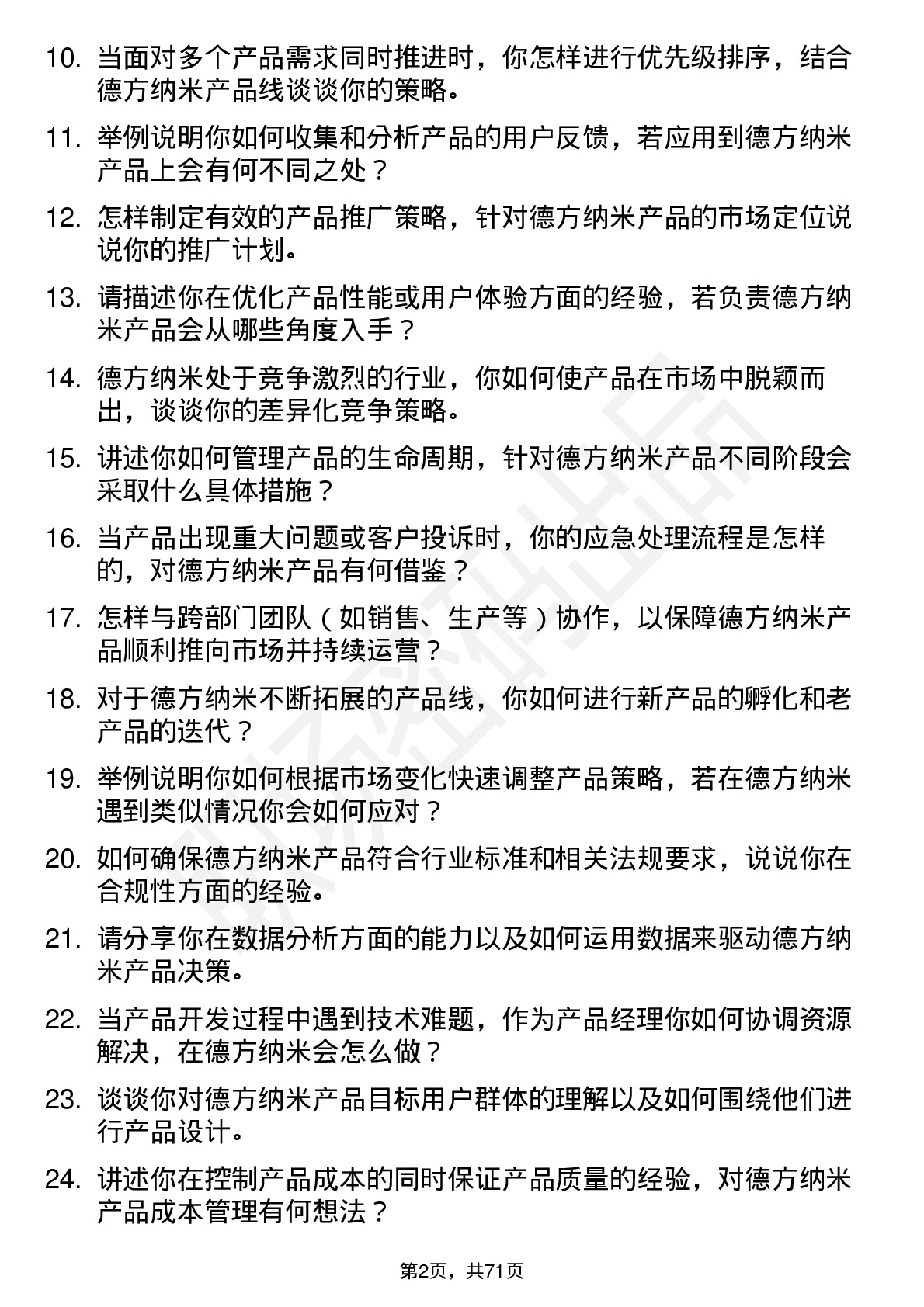 48道德方纳米产品经理岗位面试题库及参考回答含考察点分析