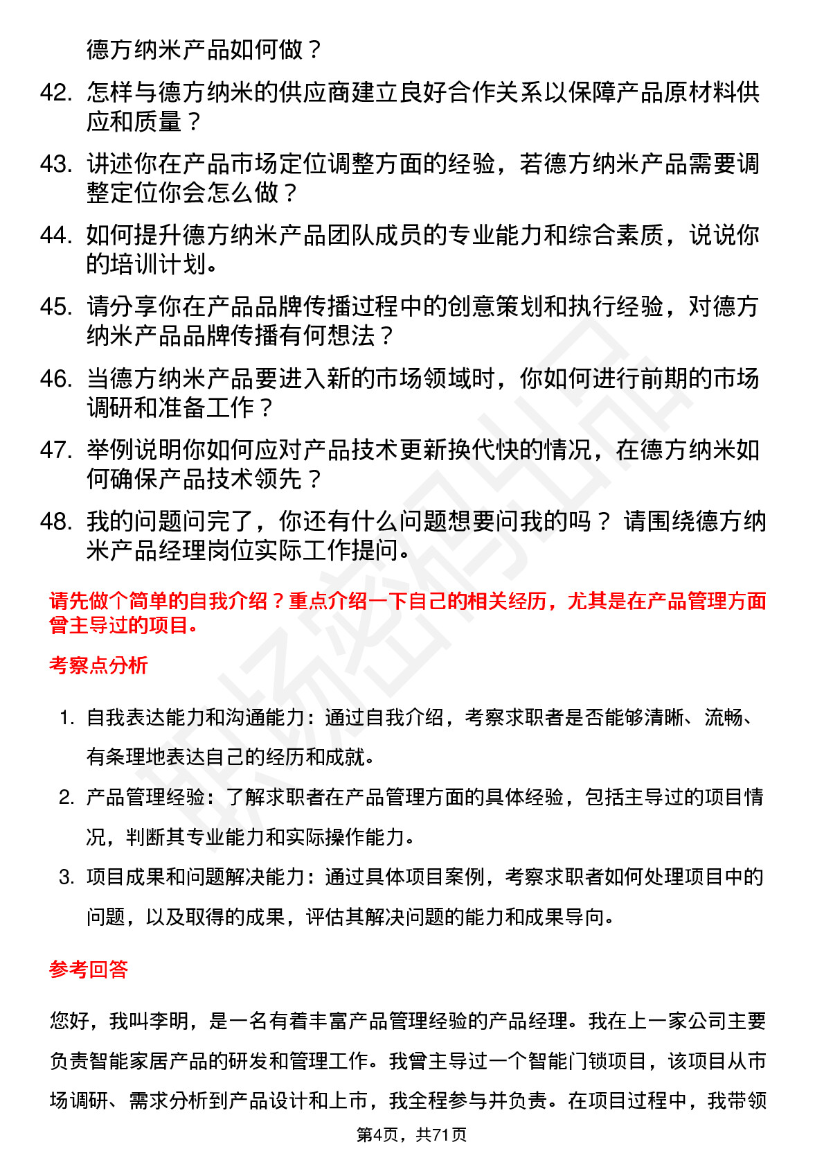 48道德方纳米产品经理岗位面试题库及参考回答含考察点分析