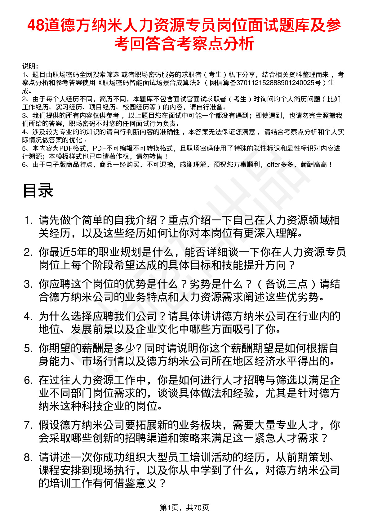 48道德方纳米人力资源专员岗位面试题库及参考回答含考察点分析