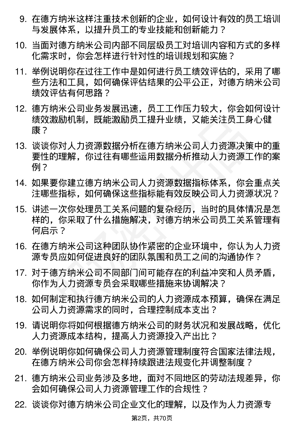 48道德方纳米人力资源专员岗位面试题库及参考回答含考察点分析