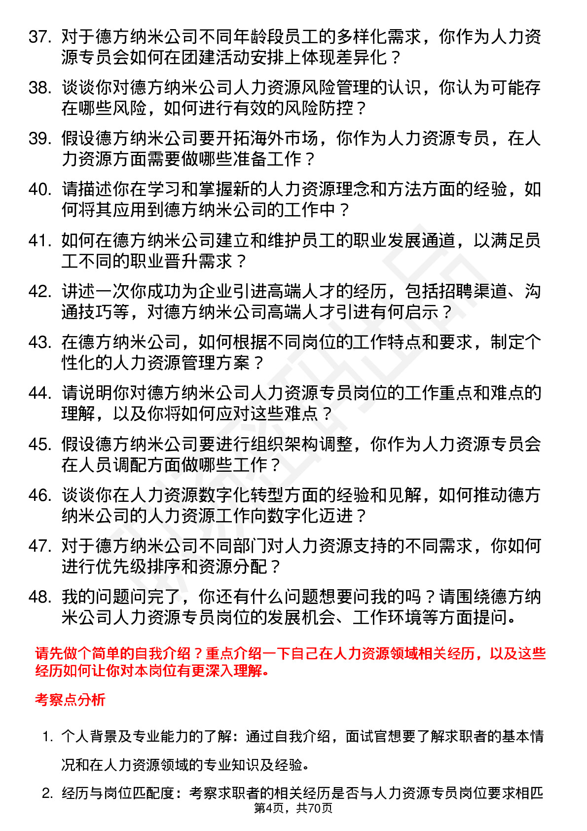 48道德方纳米人力资源专员岗位面试题库及参考回答含考察点分析