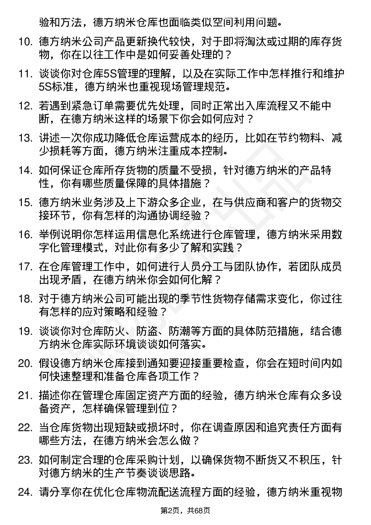 48道德方纳米仓库管理员岗位面试题库及参考回答含考察点分析