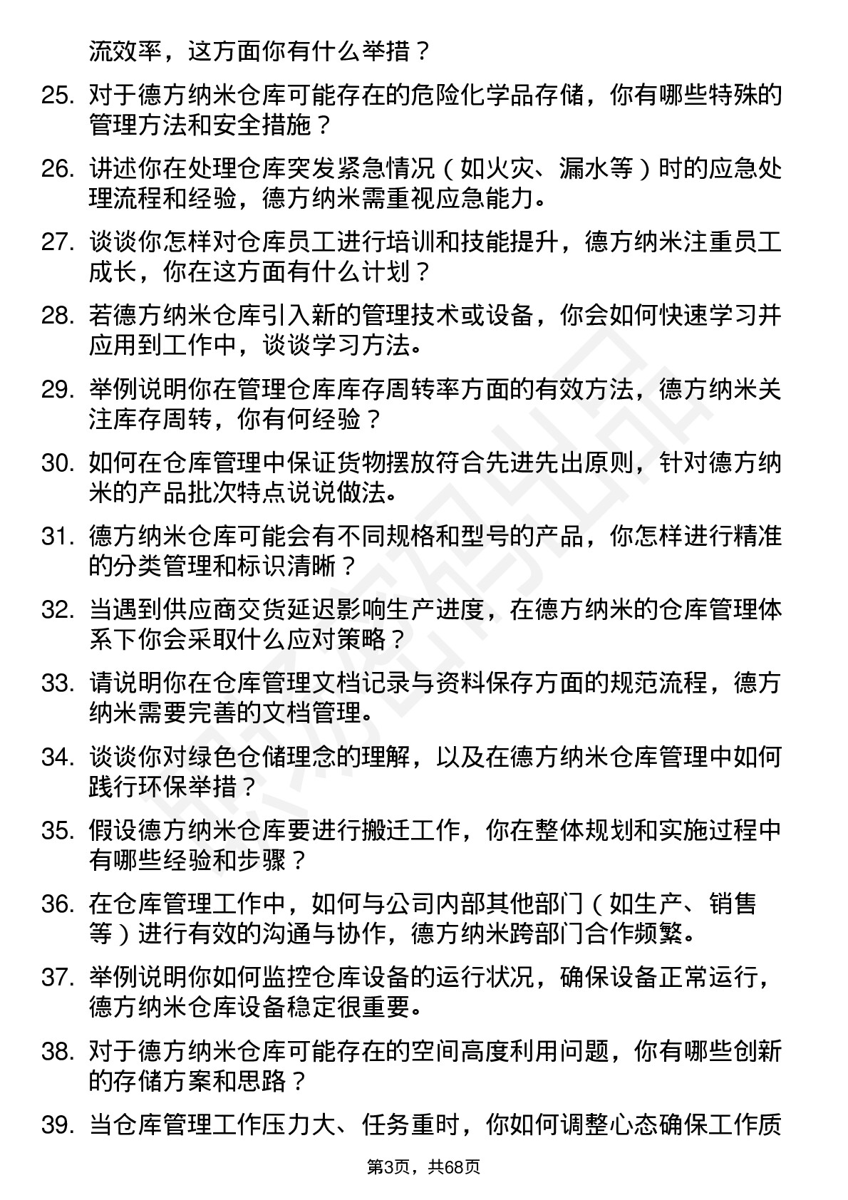 48道德方纳米仓库管理员岗位面试题库及参考回答含考察点分析