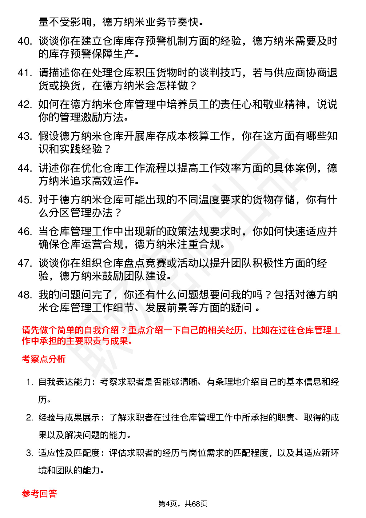 48道德方纳米仓库管理员岗位面试题库及参考回答含考察点分析