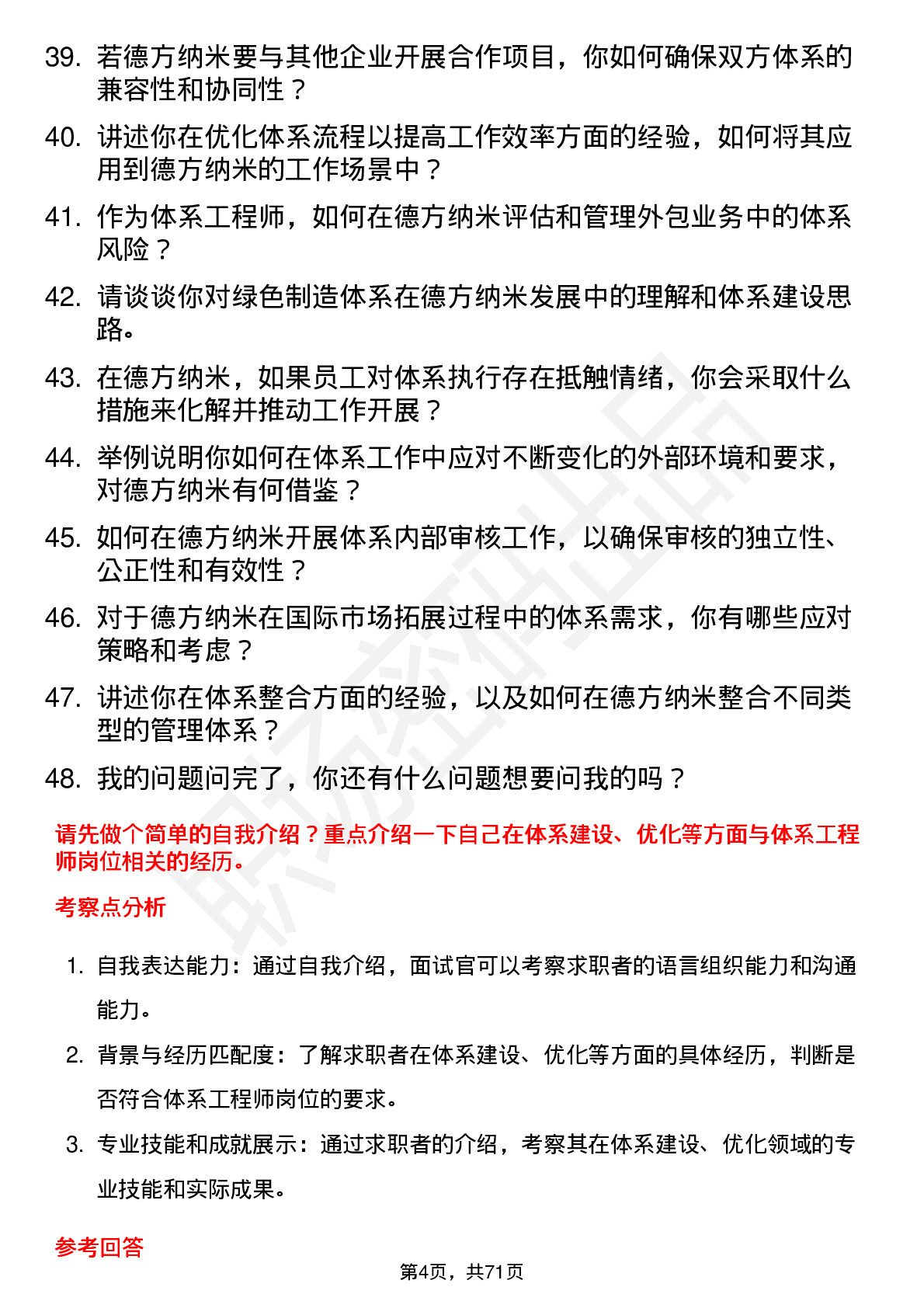 48道德方纳米体系工程师岗位面试题库及参考回答含考察点分析