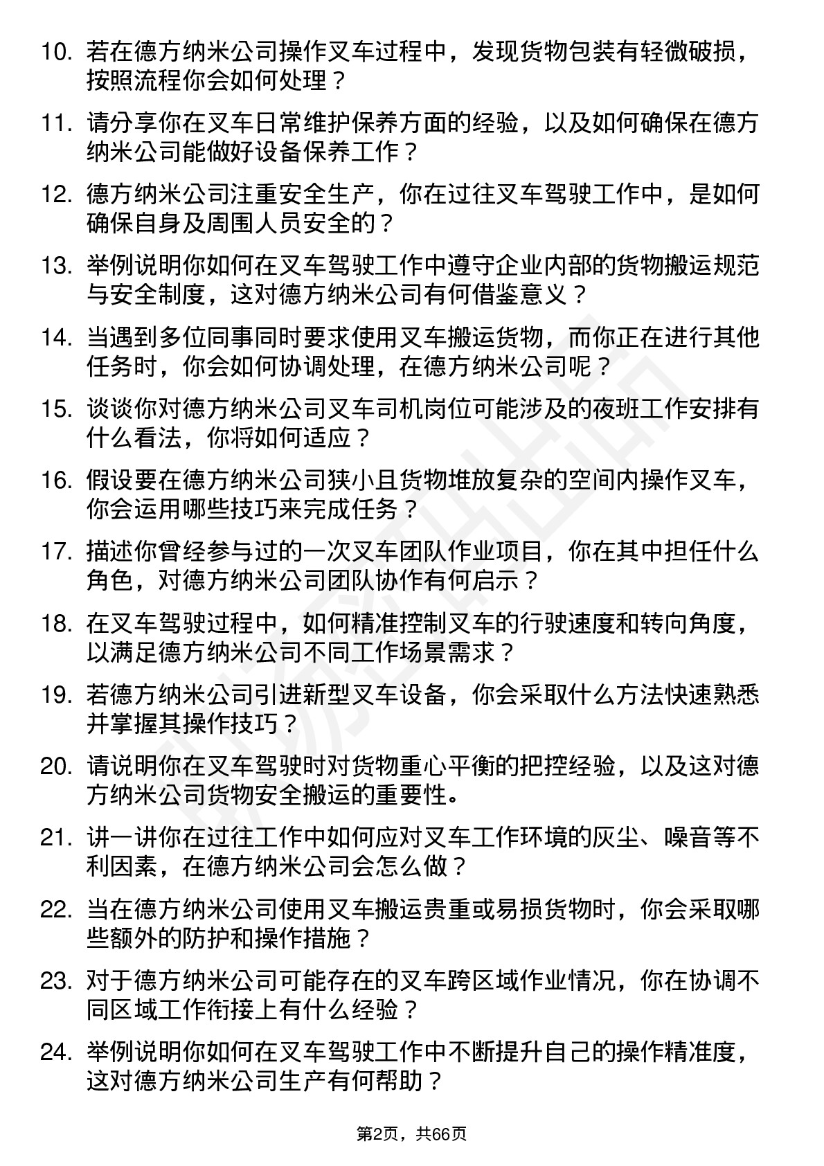 48道德方纳米叉车司机岗位面试题库及参考回答含考察点分析