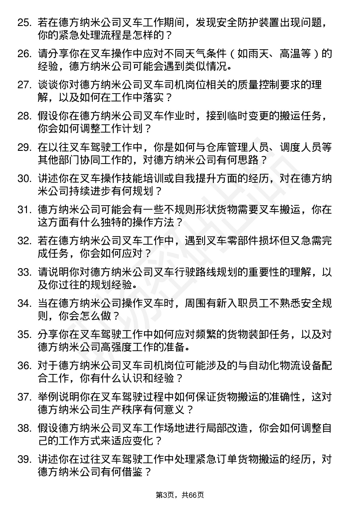 48道德方纳米叉车司机岗位面试题库及参考回答含考察点分析