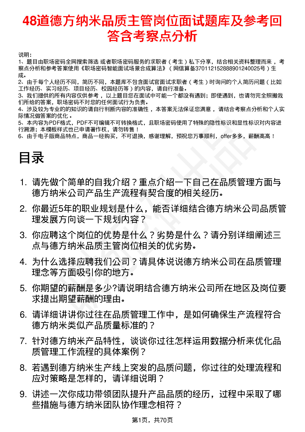 48道德方纳米品质主管岗位面试题库及参考回答含考察点分析