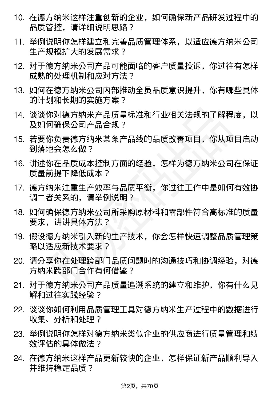 48道德方纳米品质主管岗位面试题库及参考回答含考察点分析