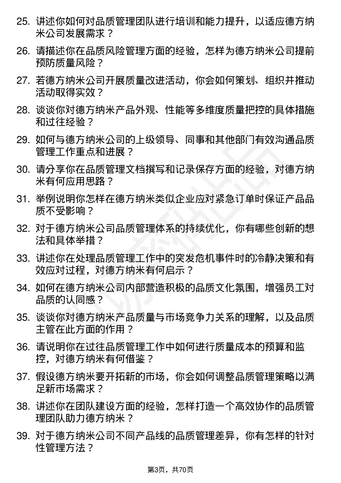 48道德方纳米品质主管岗位面试题库及参考回答含考察点分析