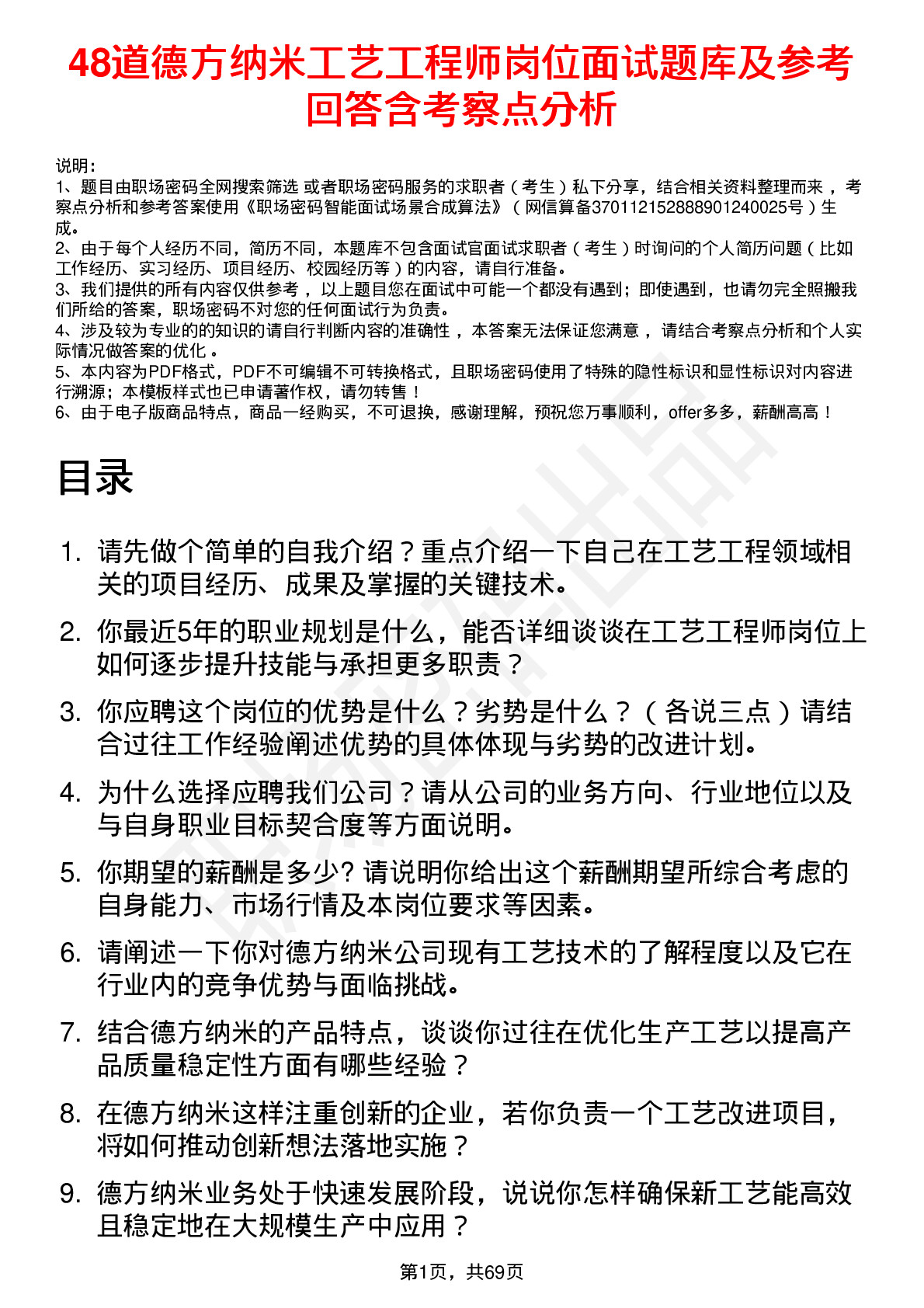 48道德方纳米工艺工程师岗位面试题库及参考回答含考察点分析