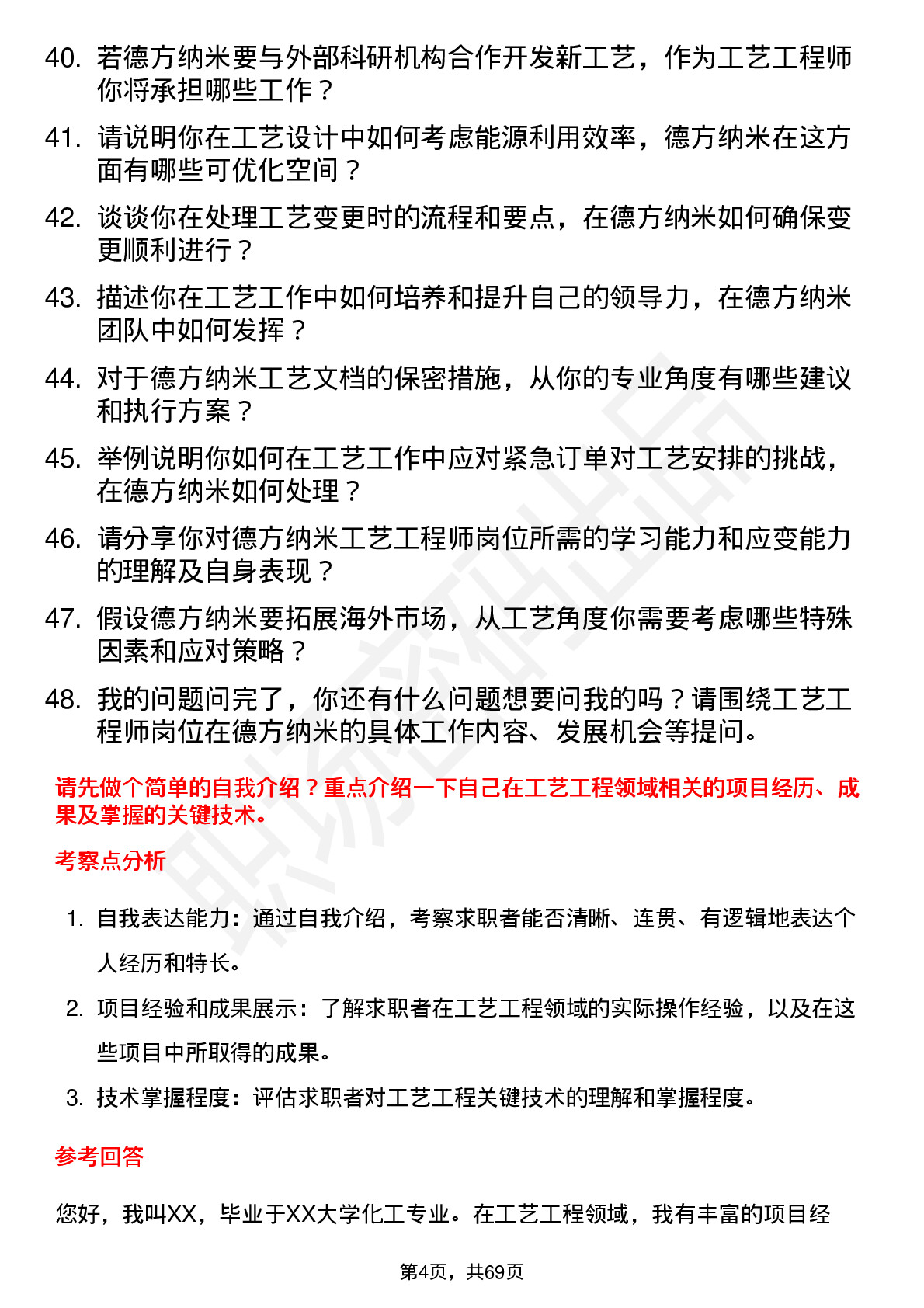 48道德方纳米工艺工程师岗位面试题库及参考回答含考察点分析