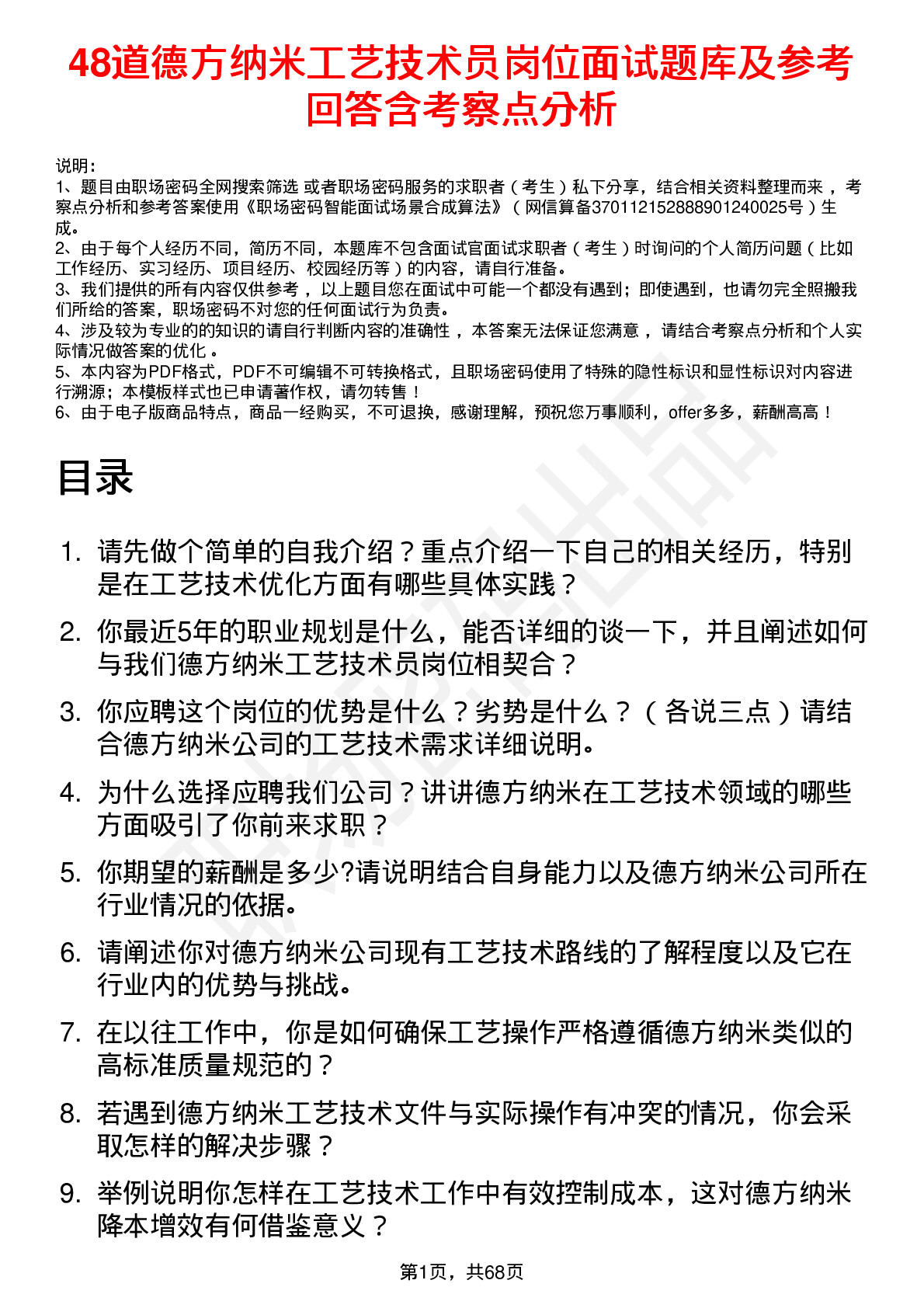 48道德方纳米工艺技术员岗位面试题库及参考回答含考察点分析