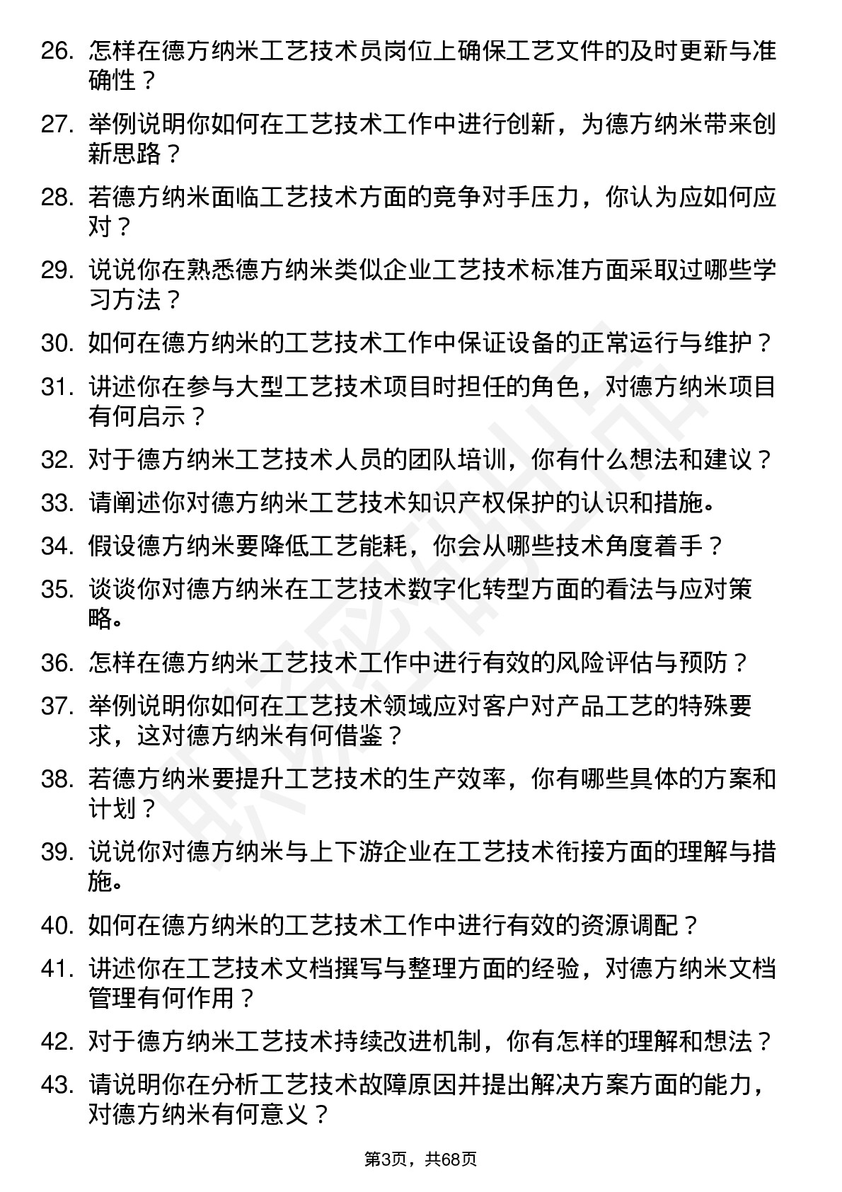 48道德方纳米工艺技术员岗位面试题库及参考回答含考察点分析