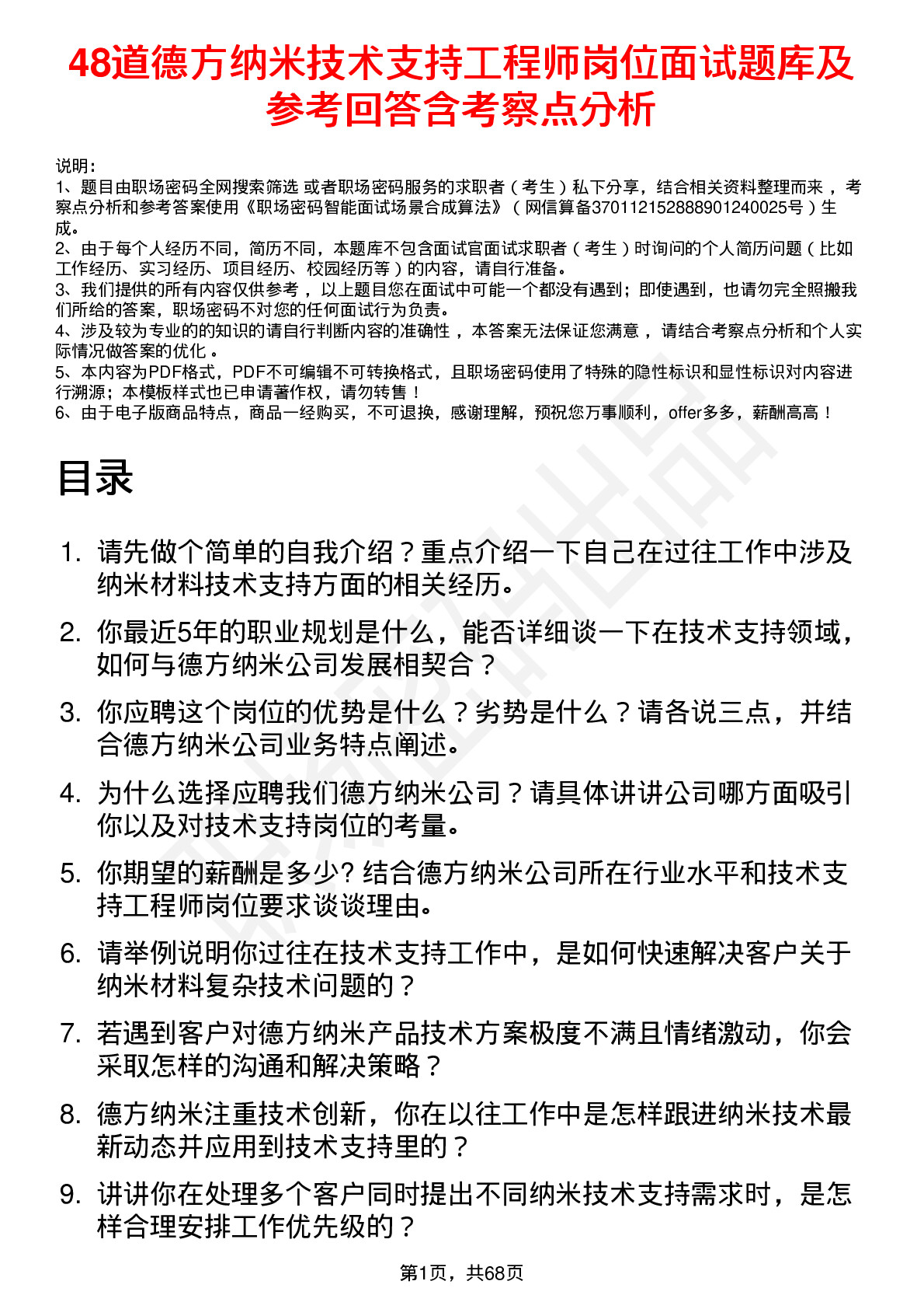 48道德方纳米技术支持工程师岗位面试题库及参考回答含考察点分析