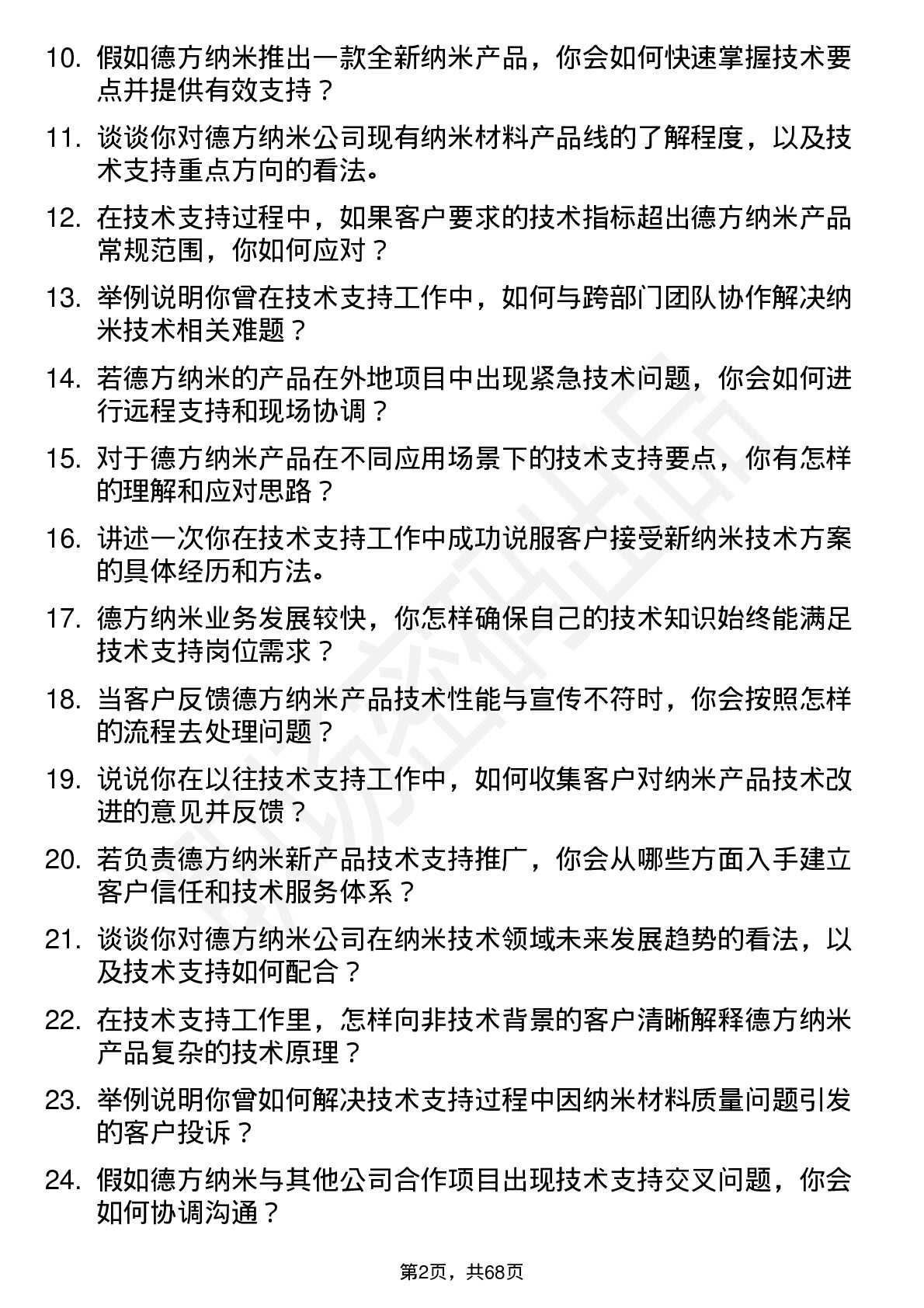 48道德方纳米技术支持工程师岗位面试题库及参考回答含考察点分析