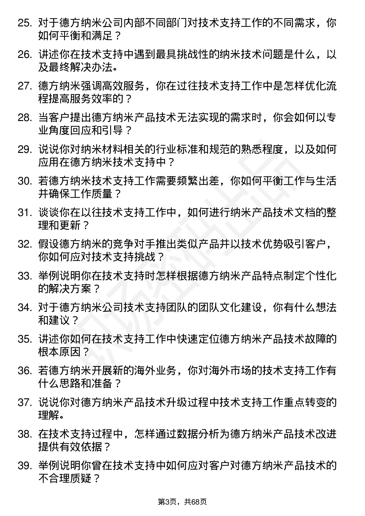 48道德方纳米技术支持工程师岗位面试题库及参考回答含考察点分析