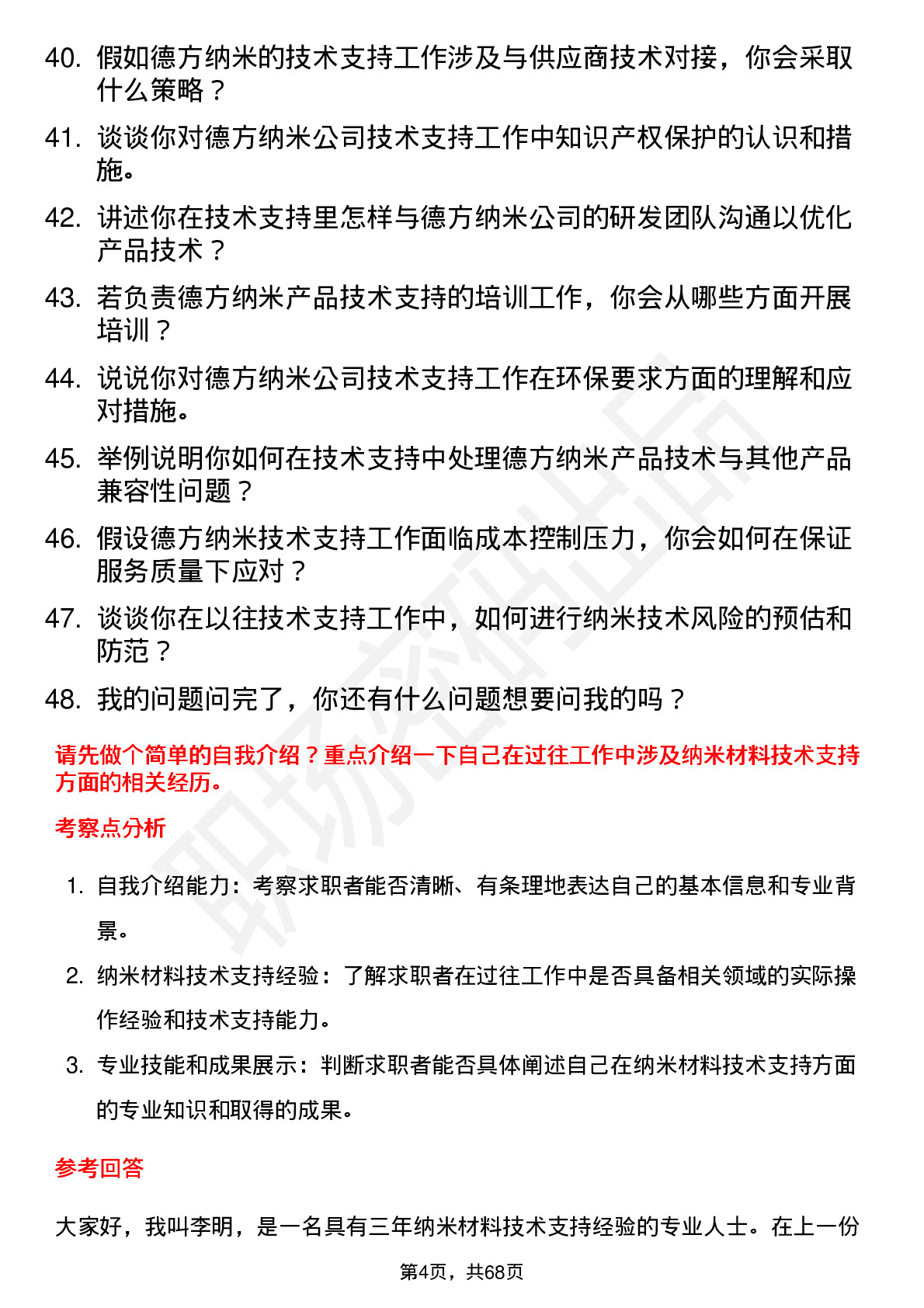 48道德方纳米技术支持工程师岗位面试题库及参考回答含考察点分析