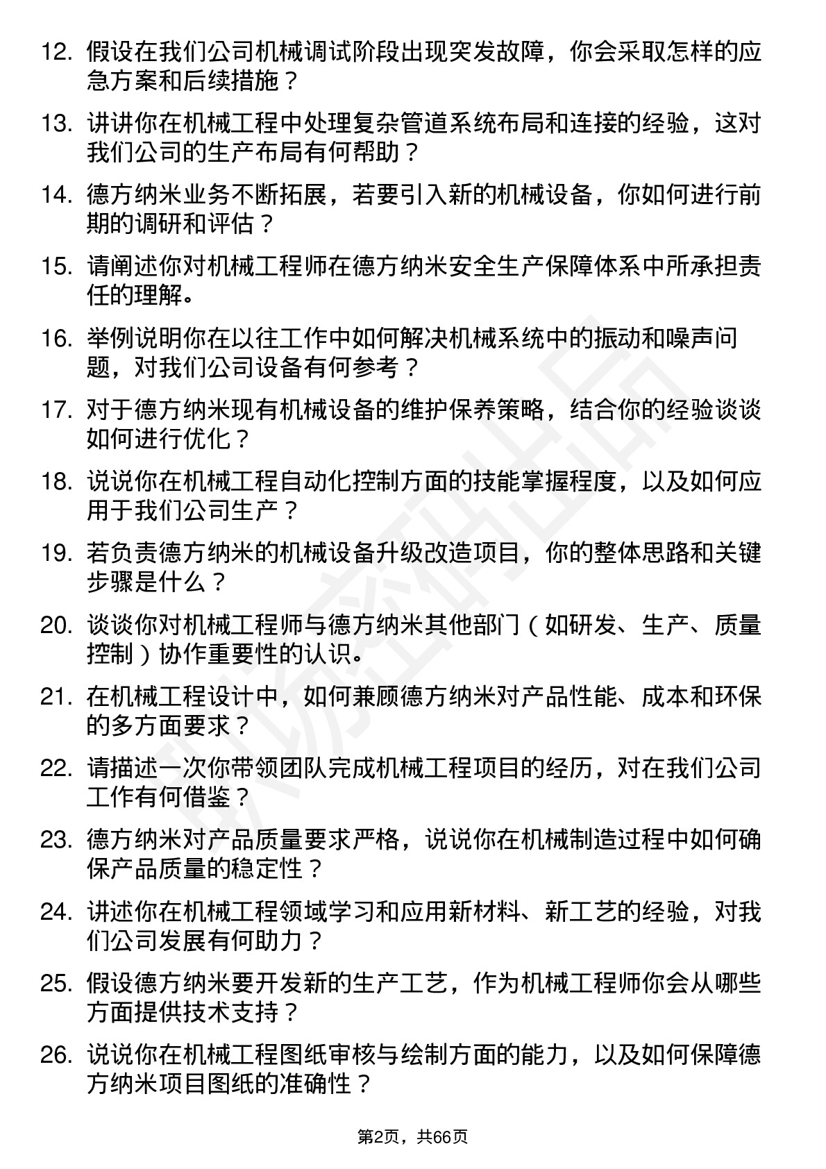 48道德方纳米机械工程师岗位面试题库及参考回答含考察点分析