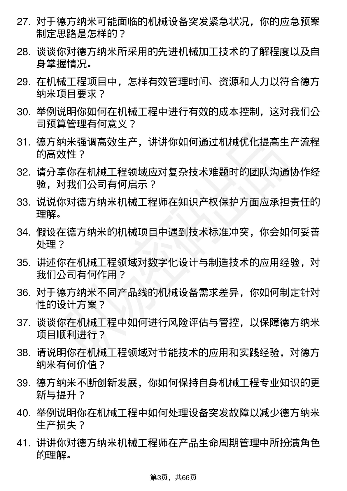 48道德方纳米机械工程师岗位面试题库及参考回答含考察点分析