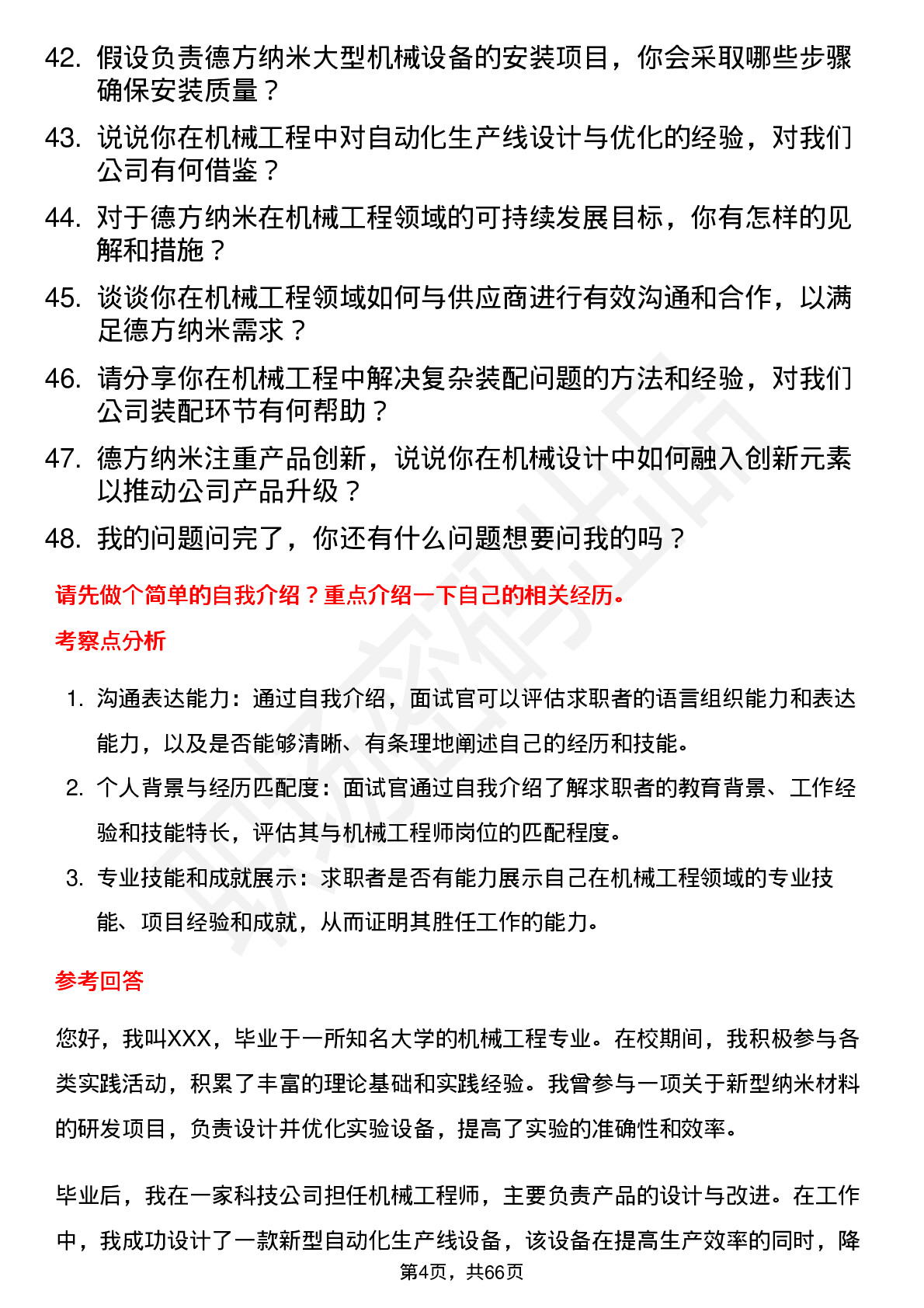 48道德方纳米机械工程师岗位面试题库及参考回答含考察点分析