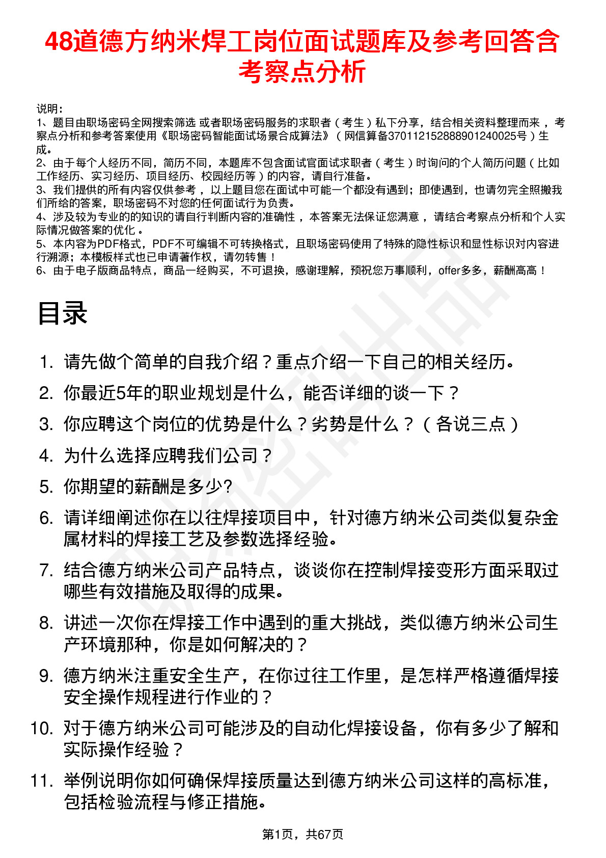 48道德方纳米焊工岗位面试题库及参考回答含考察点分析