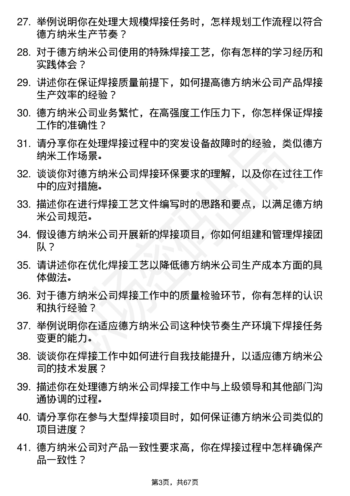 48道德方纳米焊工岗位面试题库及参考回答含考察点分析