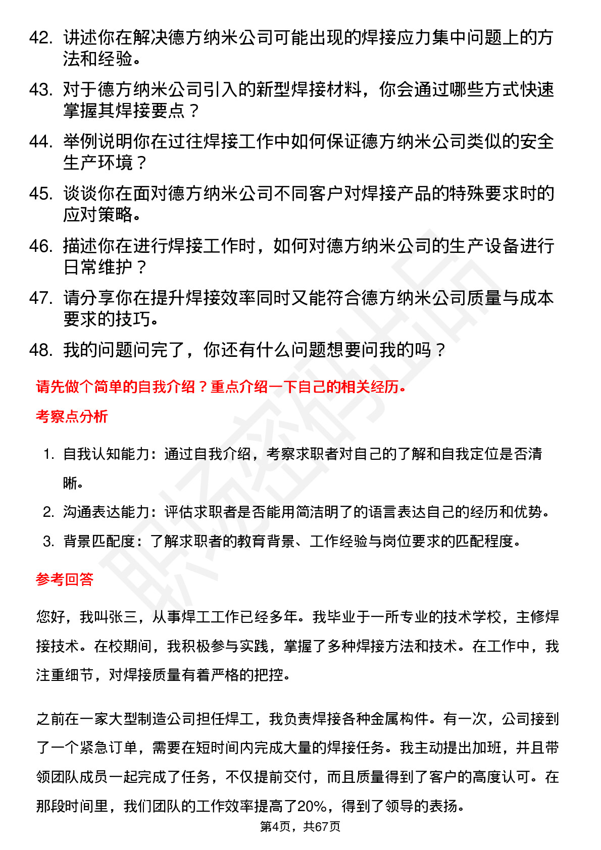 48道德方纳米焊工岗位面试题库及参考回答含考察点分析