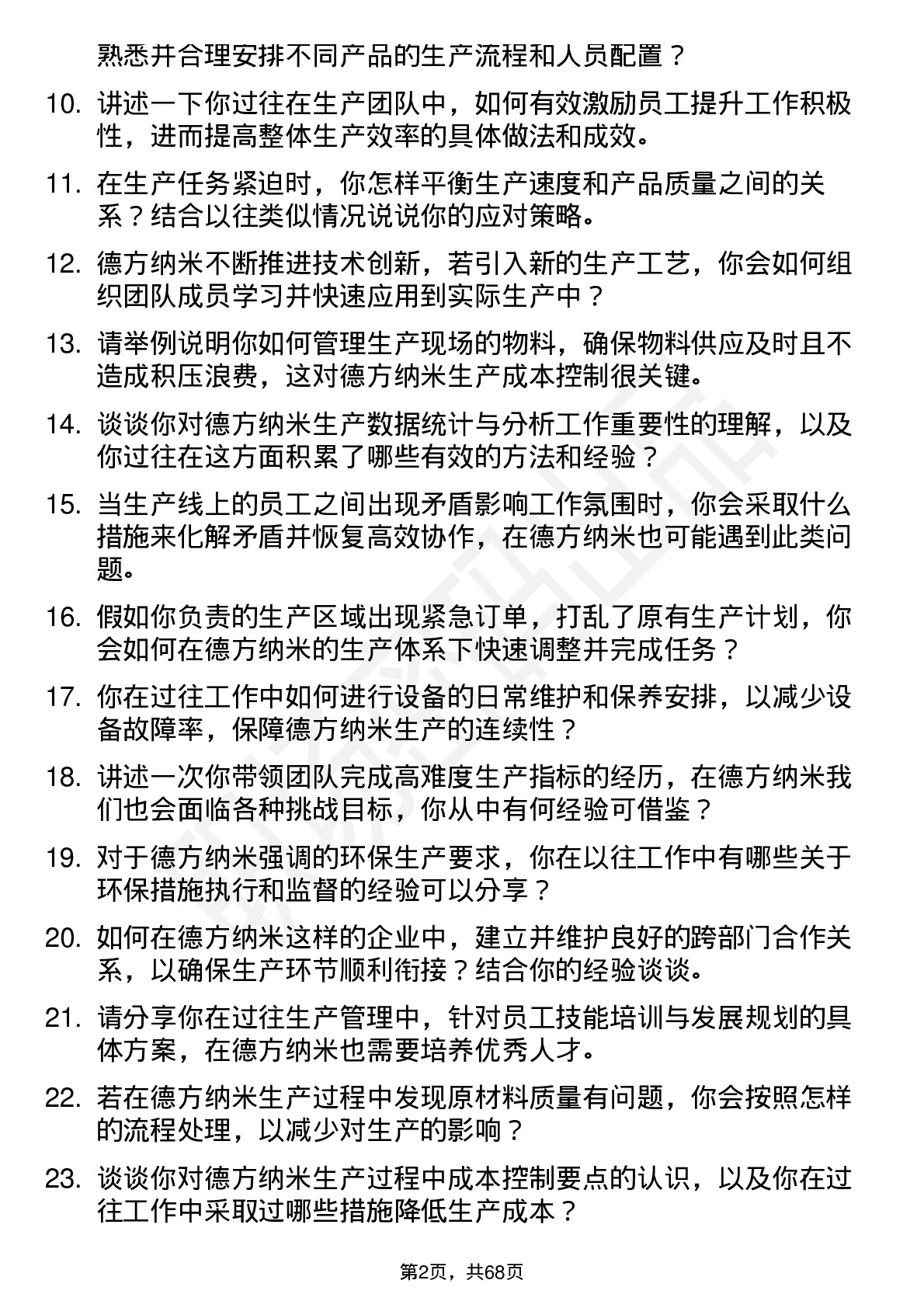 48道德方纳米生产班长岗位面试题库及参考回答含考察点分析