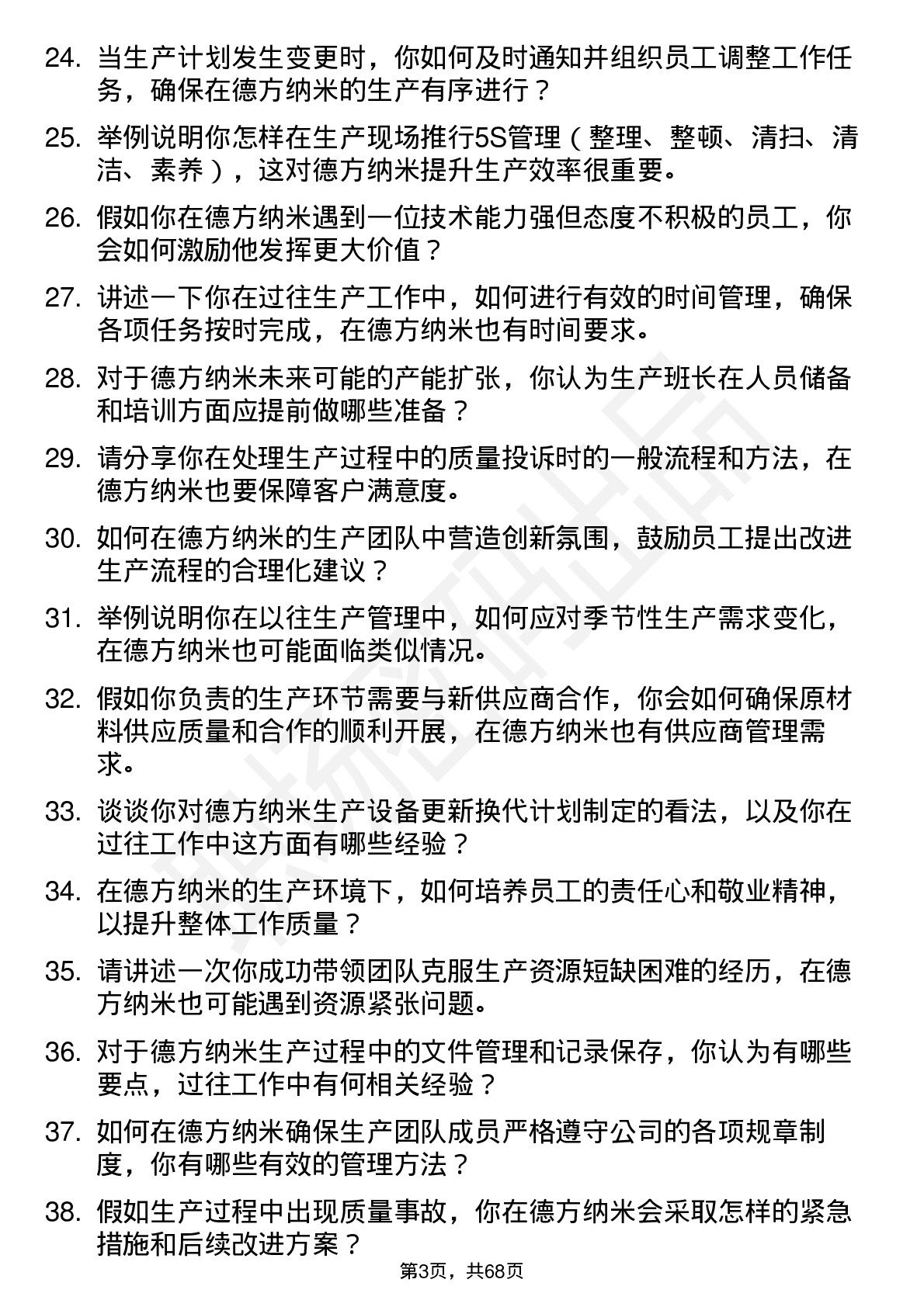 48道德方纳米生产班长岗位面试题库及参考回答含考察点分析